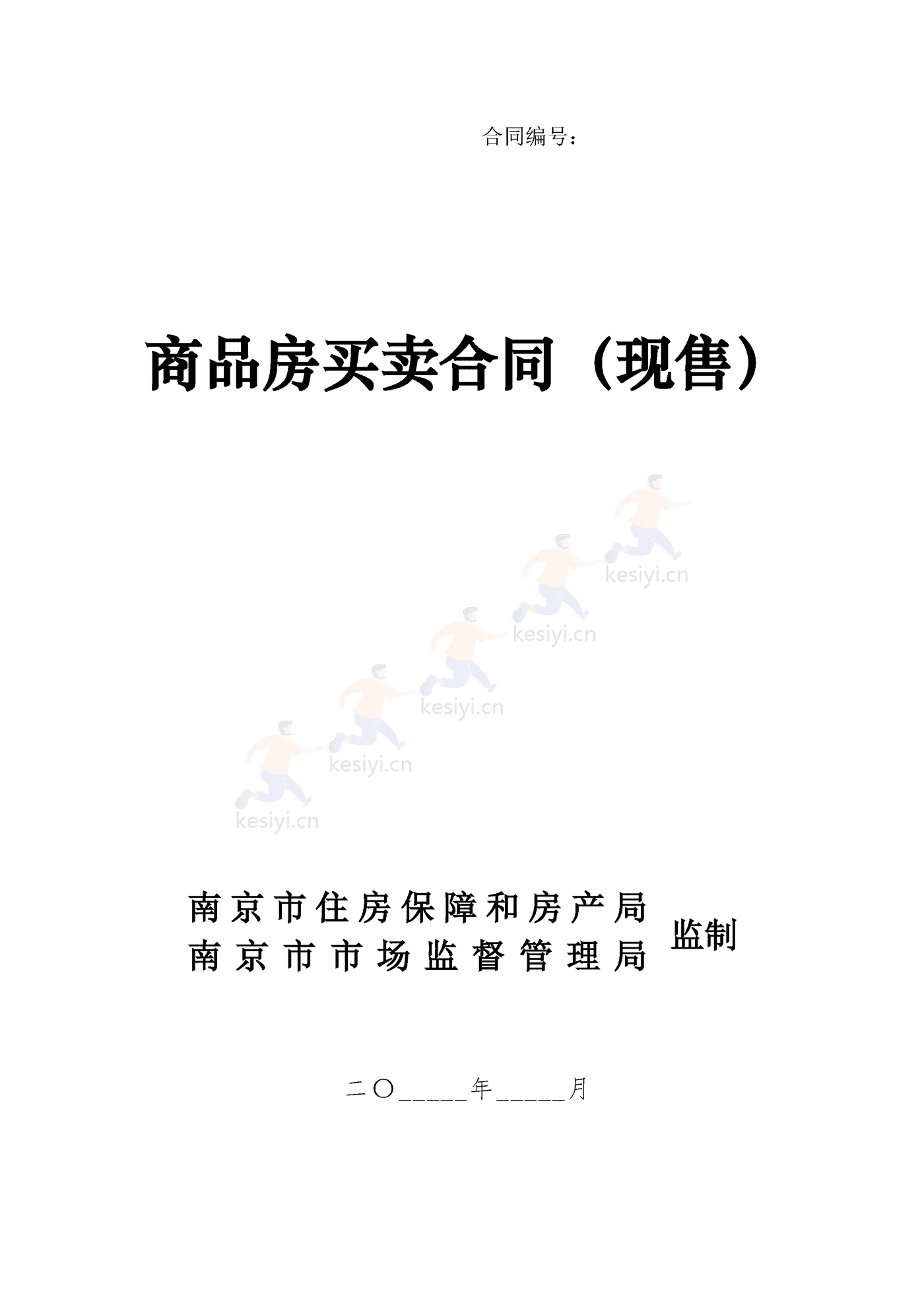 南京商品房买卖合同(现售) 南京商品房买卖合同(现售)