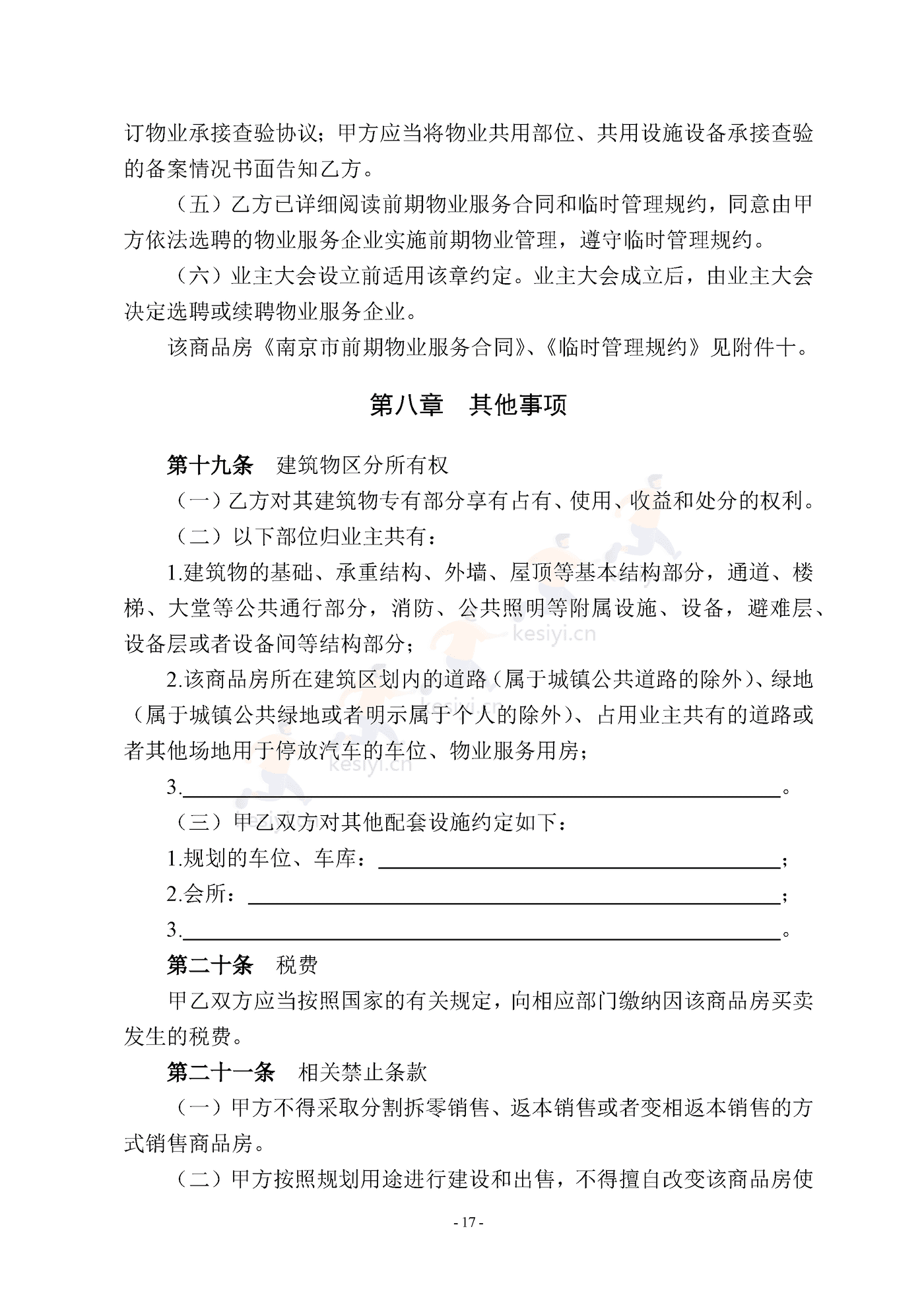 南京商品房买卖合同(现售) 南京商品房买卖合同(现售)