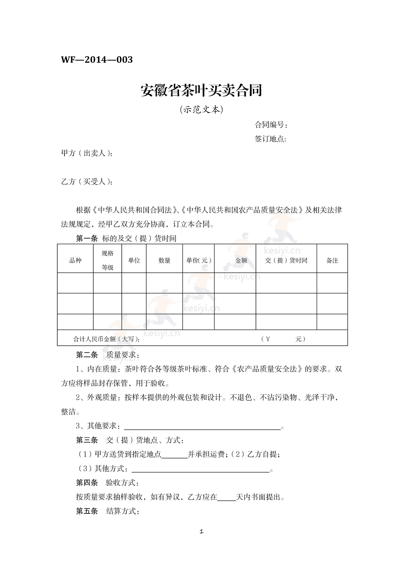 安徽省茶叶买卖合同示范文本 安徽省茶叶买卖合同示范文本