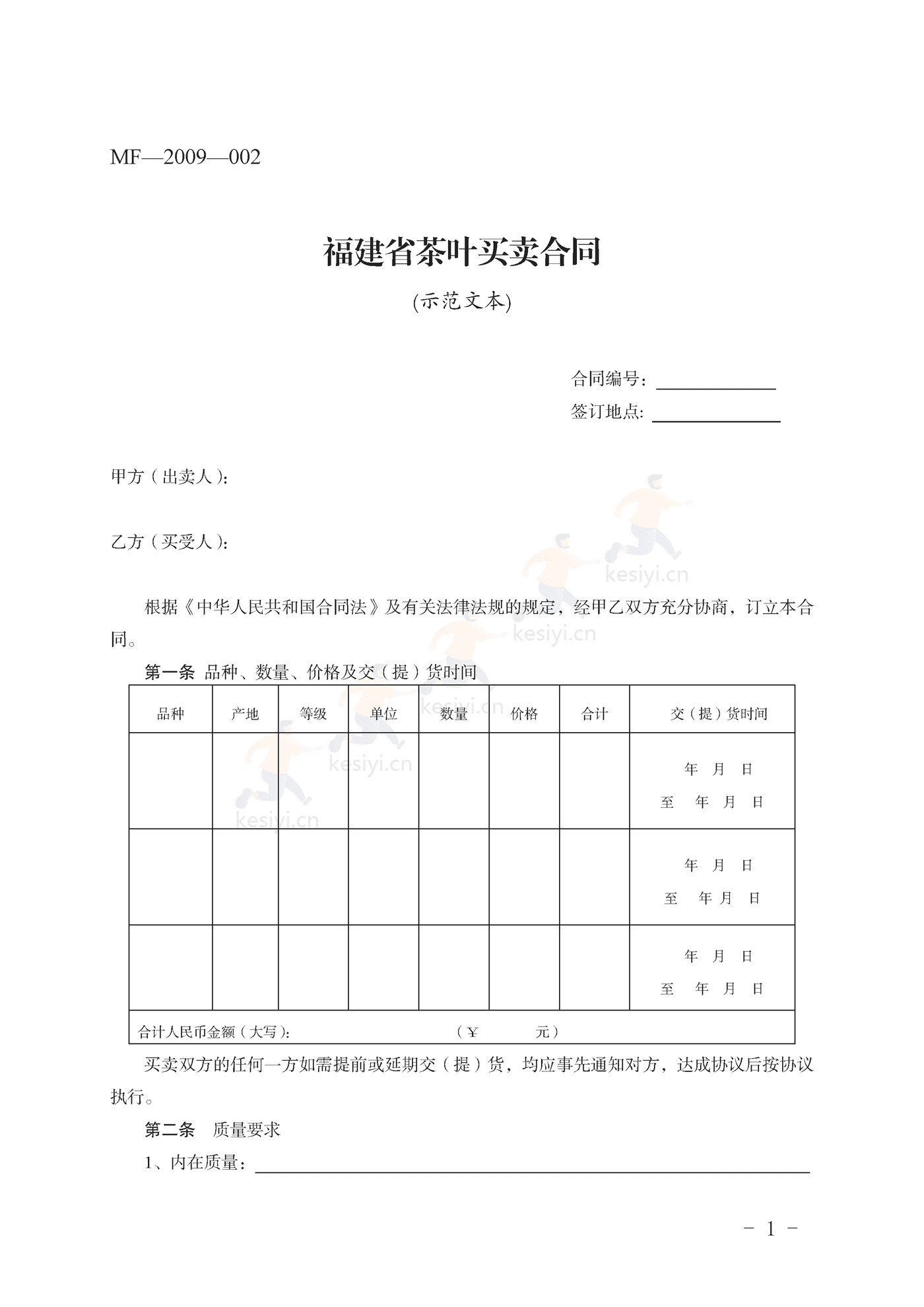 福建省茶叶买卖合同示范文本