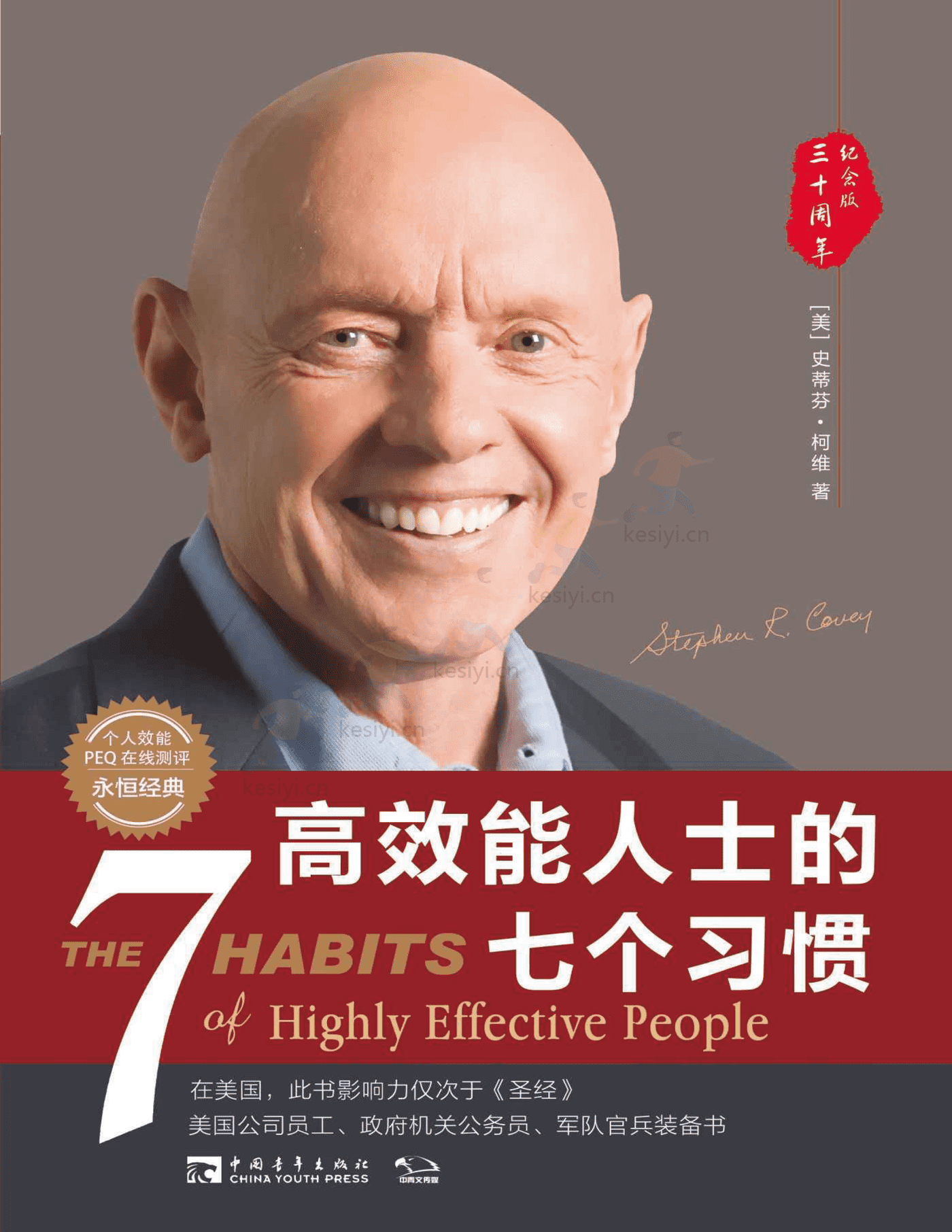 《高效能人士的七个习惯》:30周年纪念版-史蒂芬·柯维 《高效能人士的七个习惯》:30周年纪念版-史蒂芬·柯维