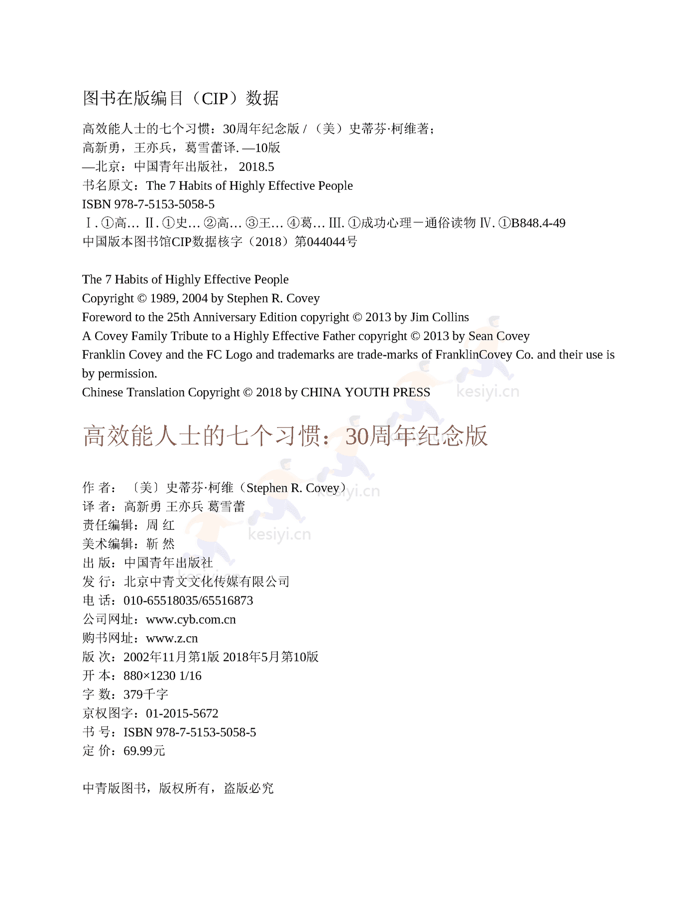 《高效能人士的七个习惯》:30周年纪念版-史蒂芬·柯维 《高效能人士的七个习惯》:30周年纪念版-史蒂芬·柯维