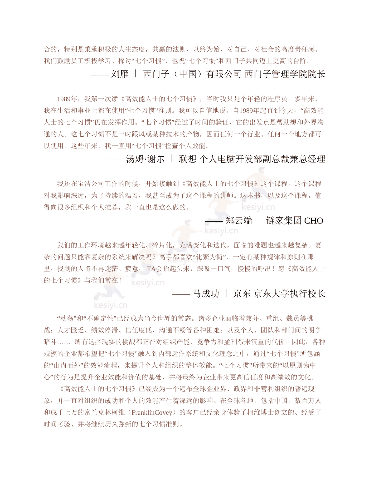 《高效能人士的七个习惯》:30周年纪念版-史蒂芬·柯维 《高效能人士的七个习惯》:30周年纪念版-史蒂芬·柯维