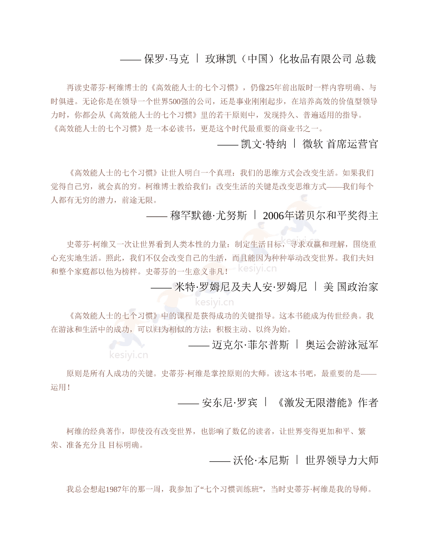 《高效能人士的七个习惯》:30周年纪念版-史蒂芬·柯维 《高效能人士的七个习惯》:30周年纪念版-史蒂芬·柯维