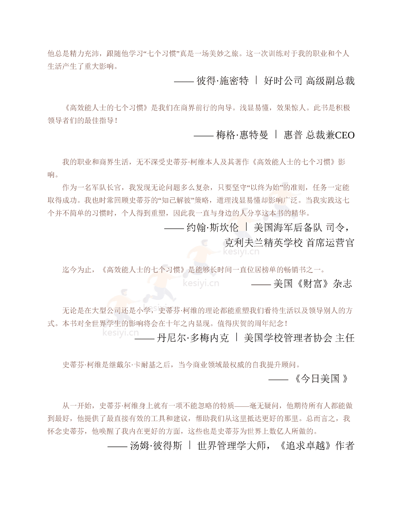 《高效能人士的七个习惯》:30周年纪念版-史蒂芬·柯维 《高效能人士的七个习惯》:30周年纪念版-史蒂芬·柯维