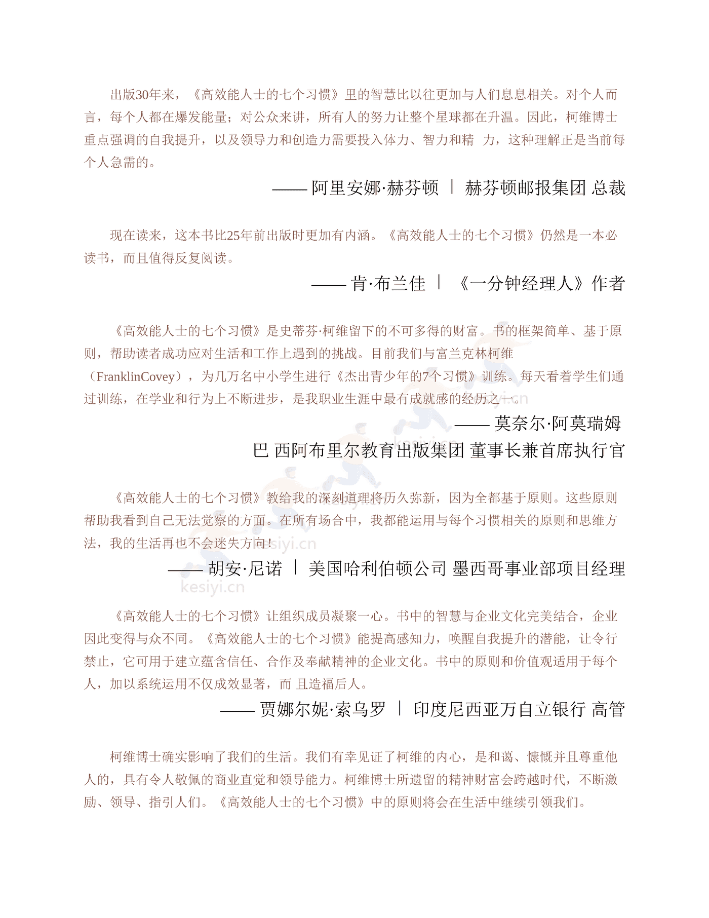 《高效能人士的七个习惯》:30周年纪念版-史蒂芬·柯维 《高效能人士的七个习惯》:30周年纪念版-史蒂芬·柯维