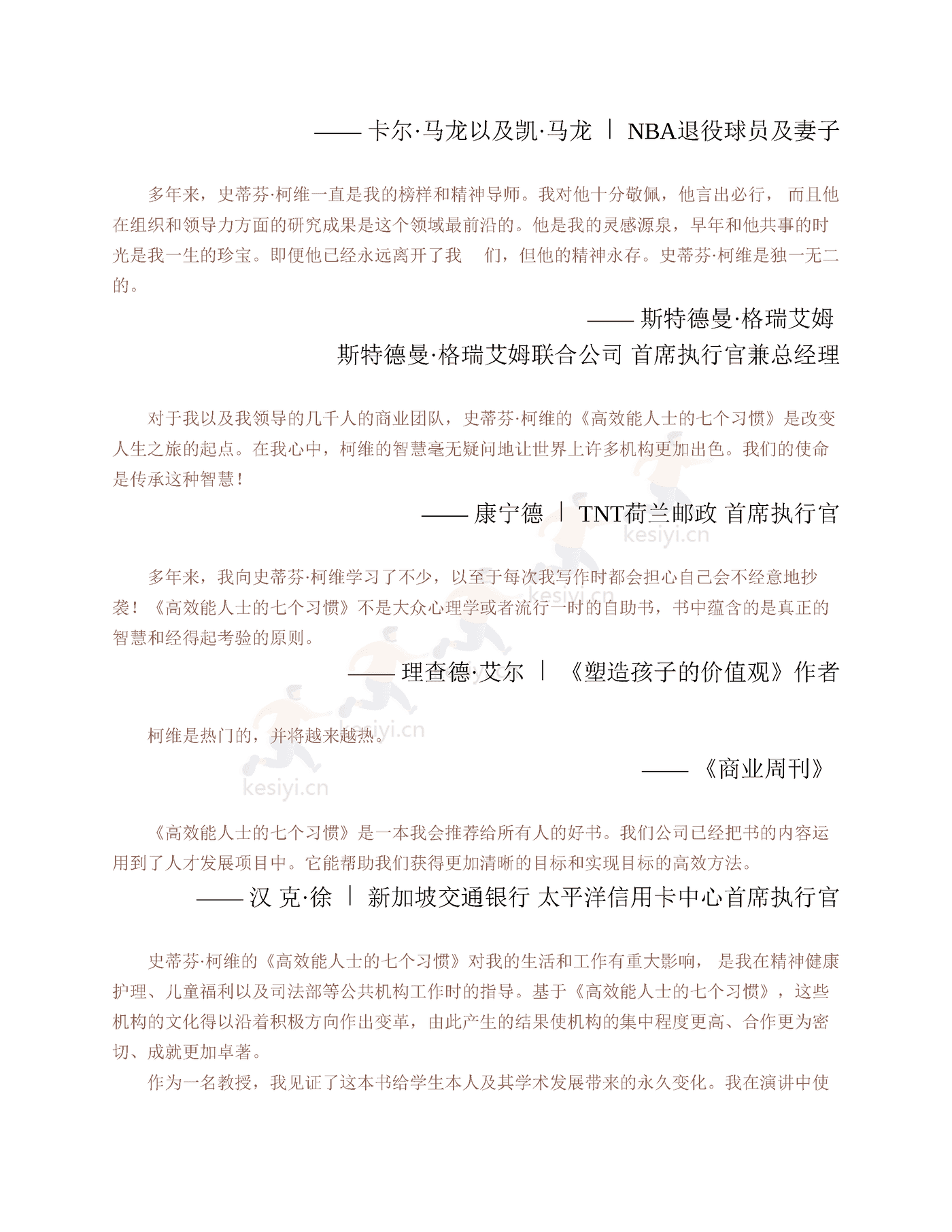 《高效能人士的七个习惯》:30周年纪念版-史蒂芬·柯维 《高效能人士的七个习惯》:30周年纪念版-史蒂芬·柯维