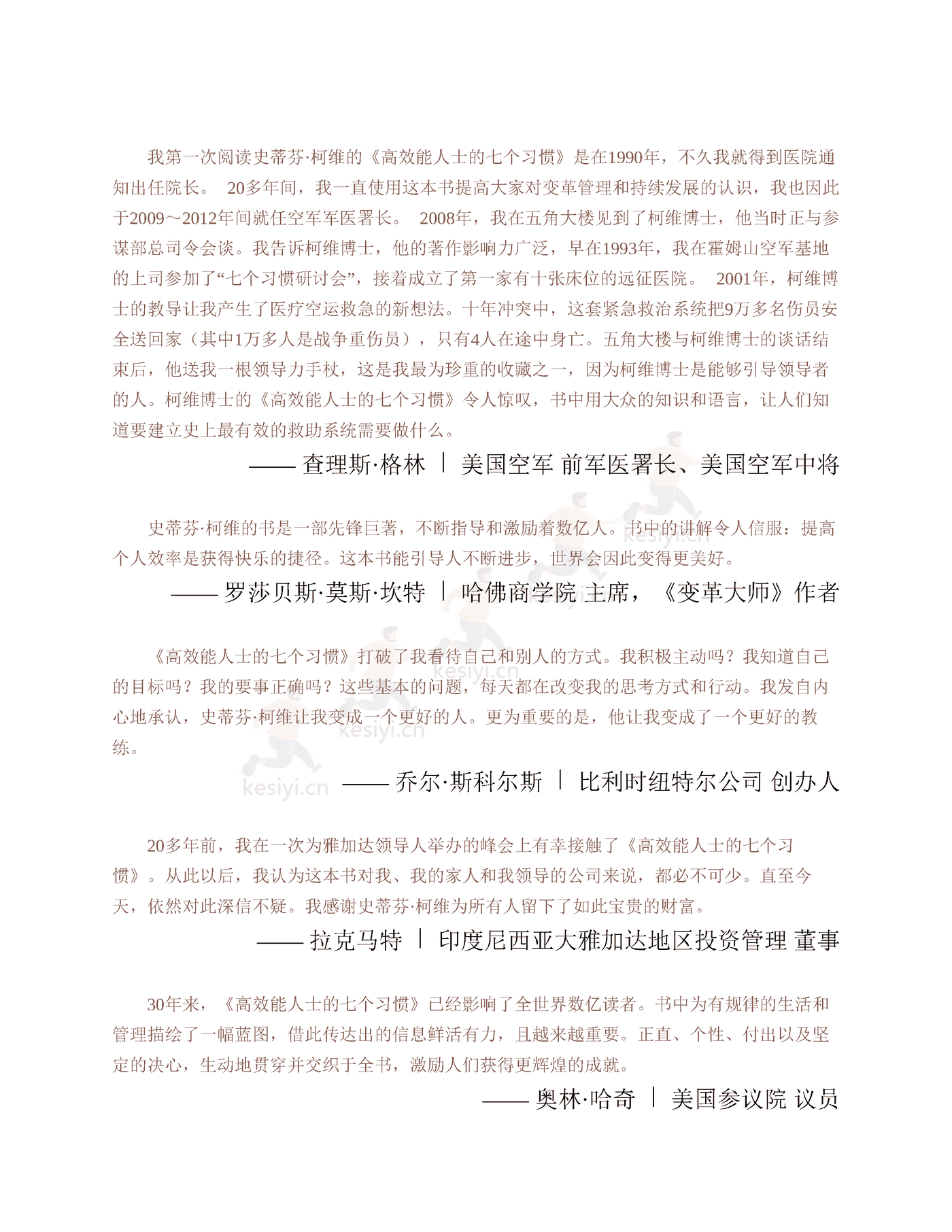 《高效能人士的七个习惯》:30周年纪念版-史蒂芬·柯维 《高效能人士的七个习惯》:30周年纪念版-史蒂芬·柯维