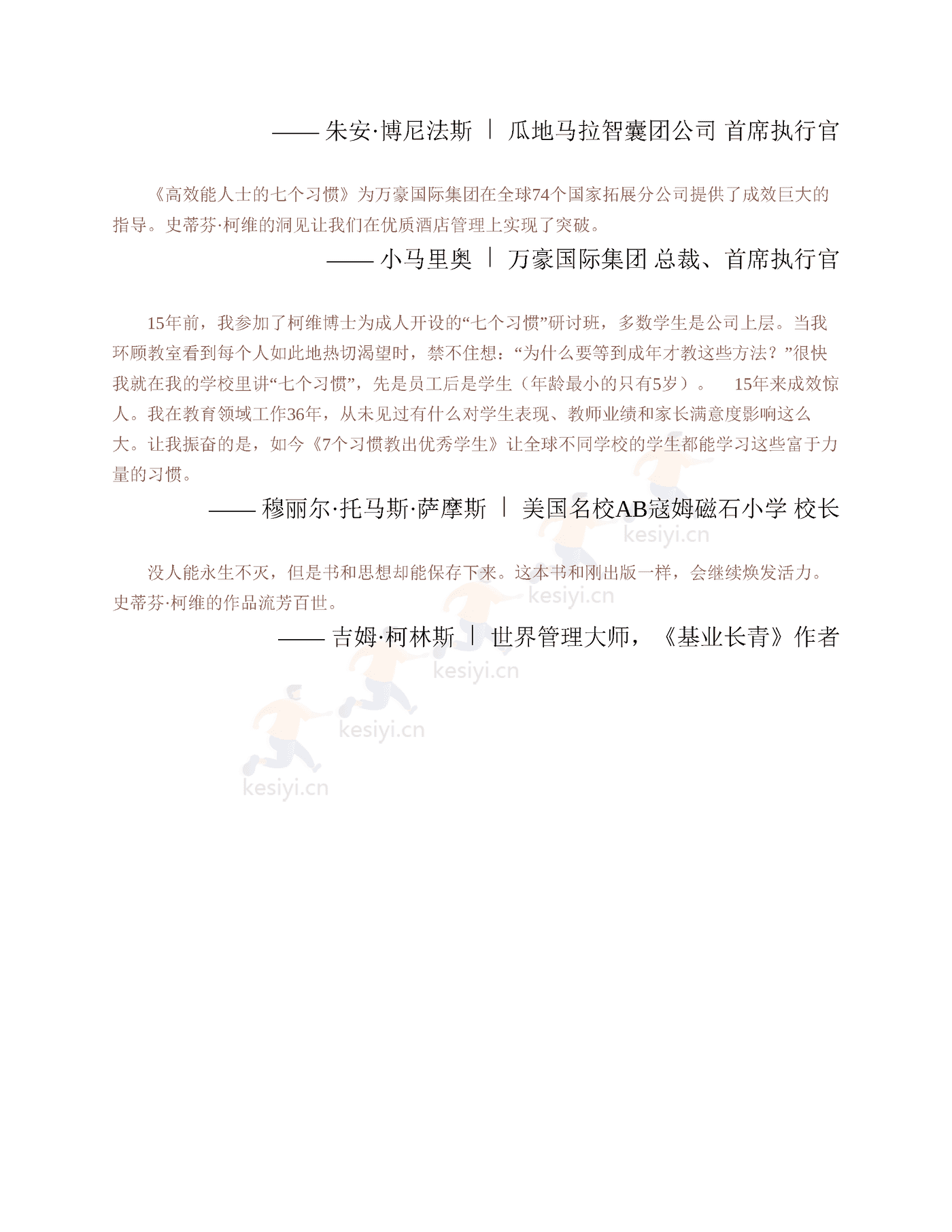 《高效能人士的七个习惯》:30周年纪念版-史蒂芬·柯维 《高效能人士的七个习惯》:30周年纪念版-史蒂芬·柯维