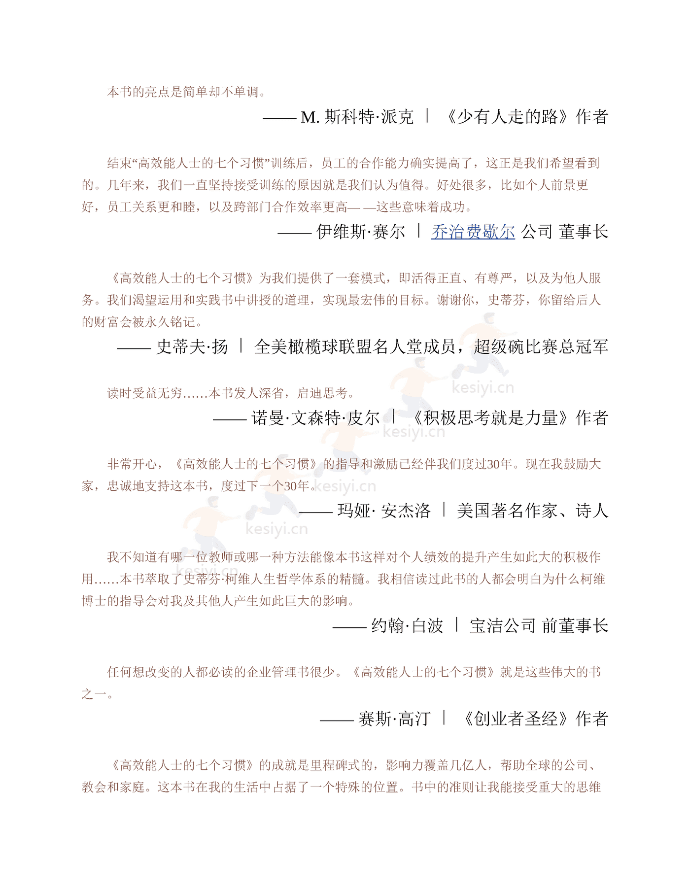 《高效能人士的七个习惯》:30周年纪念版-史蒂芬·柯维 《高效能人士的七个习惯》:30周年纪念版-史蒂芬·柯维