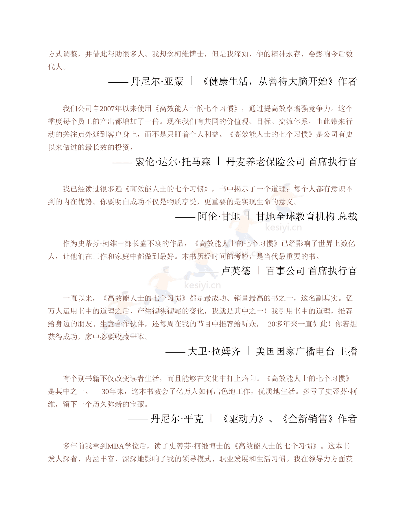 《高效能人士的七个习惯》:30周年纪念版-史蒂芬·柯维 《高效能人士的七个习惯》:30周年纪念版-史蒂芬·柯维