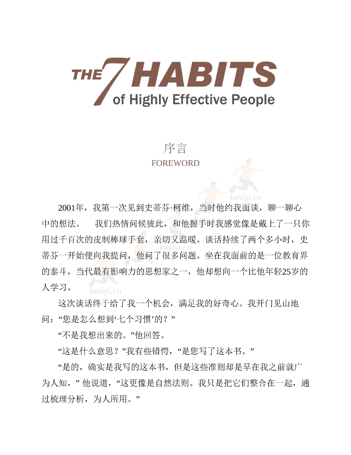 《高效能人士的七个习惯》:30周年纪念版-史蒂芬·柯维 《高效能人士的七个习惯》:30周年纪念版-史蒂芬·柯维