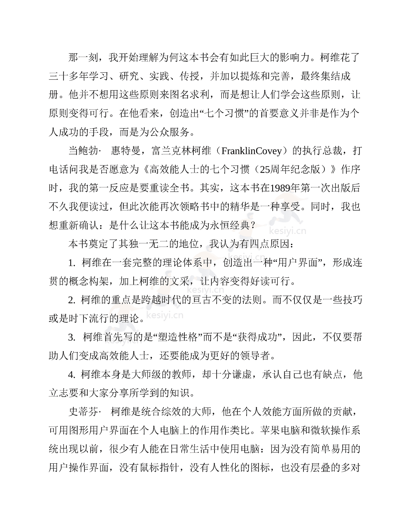 《高效能人士的七个习惯》:30周年纪念版-史蒂芬·柯维 《高效能人士的七个习惯》:30周年纪念版-史蒂芬·柯维
