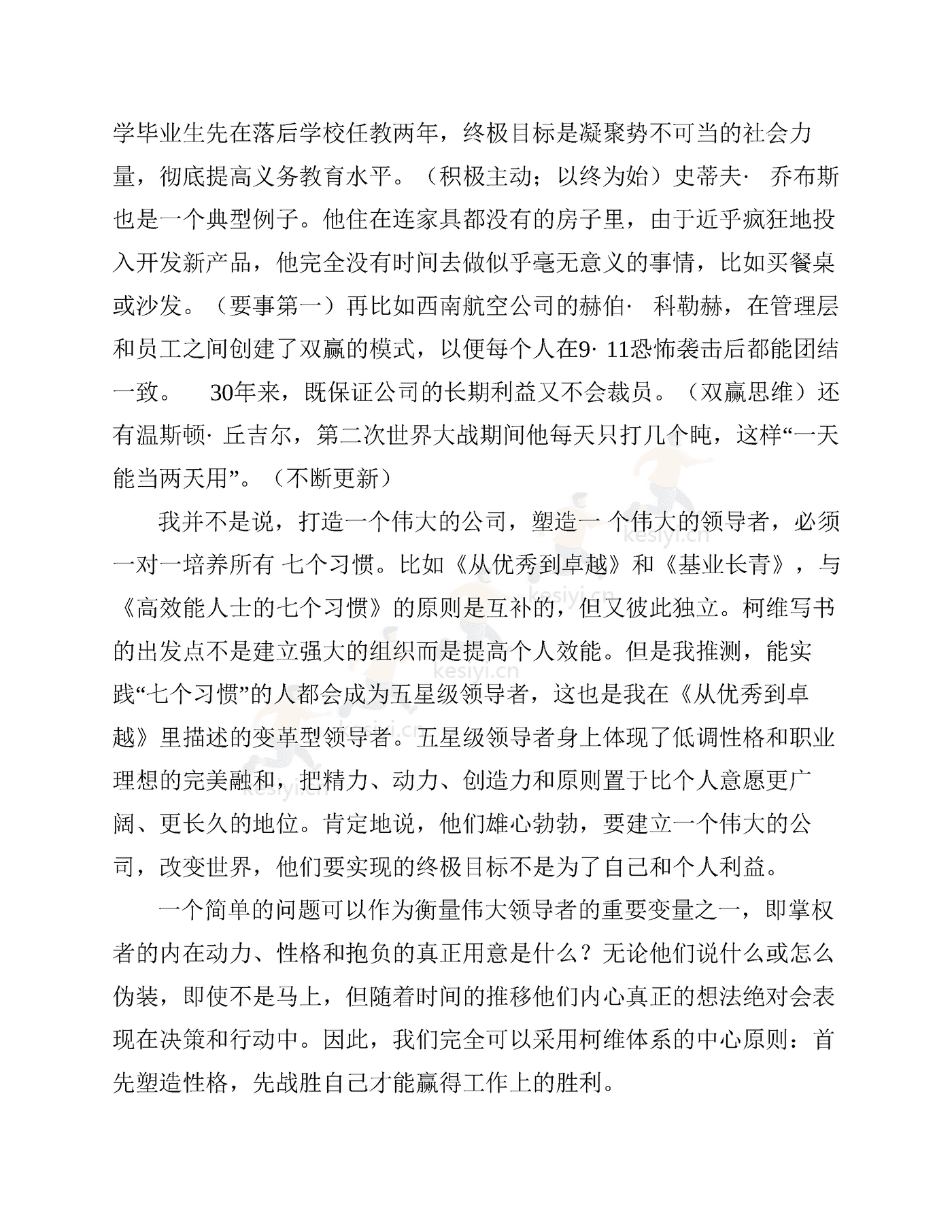 《高效能人士的七个习惯》:30周年纪念版-史蒂芬·柯维 《高效能人士的七个习惯》:30周年纪念版-史蒂芬·柯维