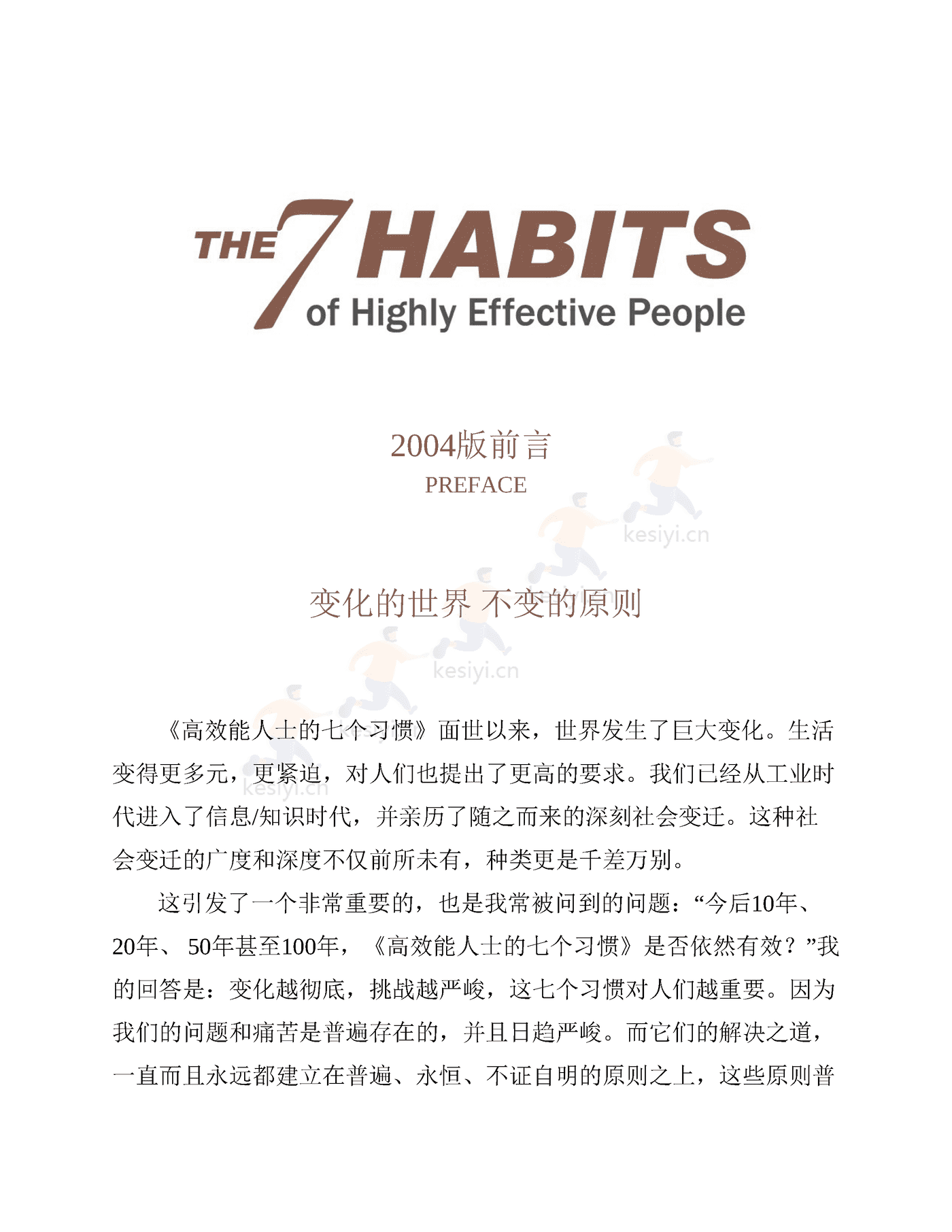 《高效能人士的七个习惯》:30周年纪念版-史蒂芬·柯维 《高效能人士的七个习惯》:30周年纪念版-史蒂芬·柯维