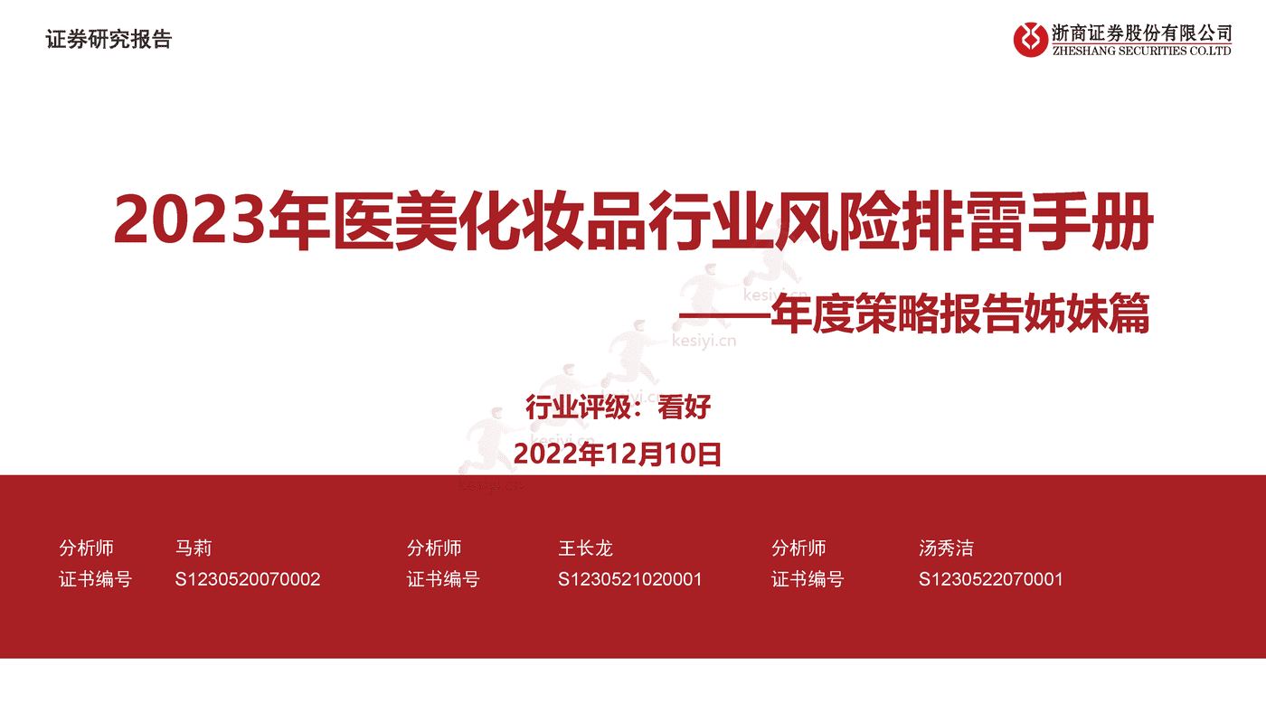 浙商证券-医美化妆品行业年度策略报告姊妹篇-2023年医美化妆品行业风险排雷手册 浙商证券-医美化妆品行业年度策略报告姊妹篇-2023年医美化妆品行业风险排雷手册