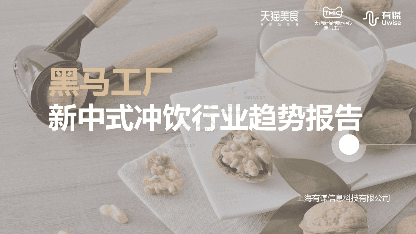新中式冲饮行业趋势报告-天猫&有谋 新中式冲饮行业趋势报告-天猫&有谋