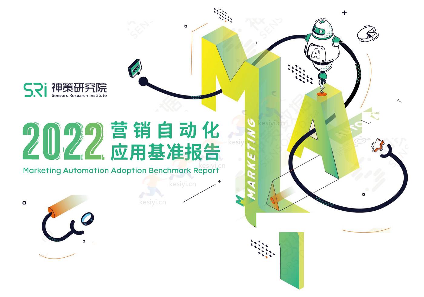 2022营销自动化应用基准报告-神策研究院 2022营销自动化应用基准报告-神策研究院