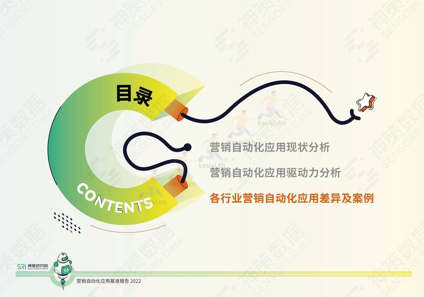 2022营销自动化应用基准报告-神策研究院 2022营销自动化应用基准报告-神策研究院