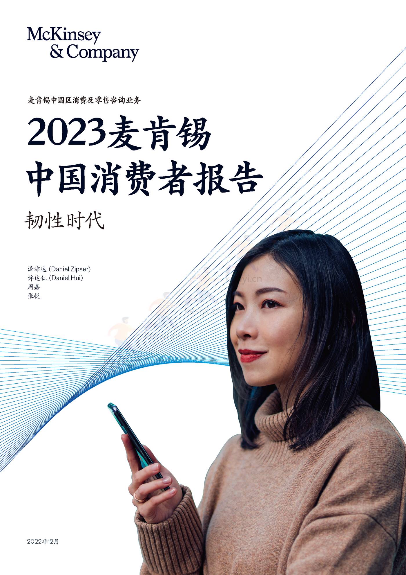 麦肯锡(MGI)-2023麦肯锡中国消费者报告 韧性时代 麦肯锡(MGI)-2023麦肯锡中国消费者报告 韧性时代