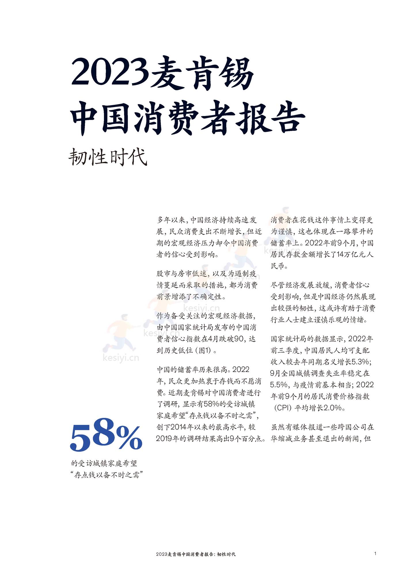 麦肯锡(MGI)-2023麦肯锡中国消费者报告 韧性时代 麦肯锡(MGI)-2023麦肯锡中国消费者报告 韧性时代