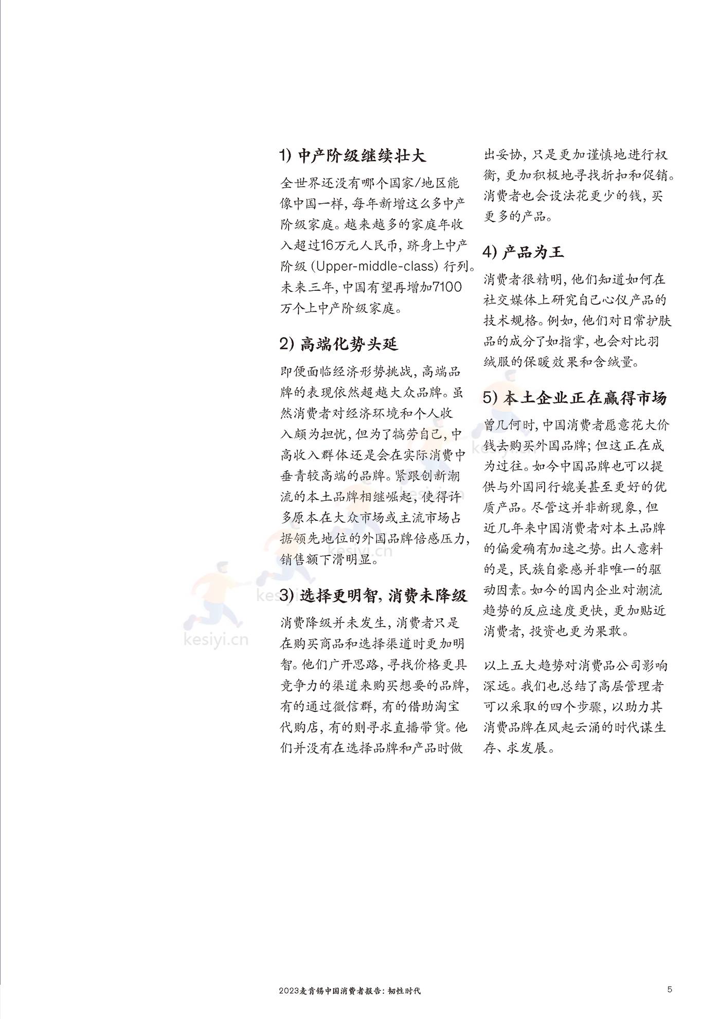麦肯锡(MGI)-2023麦肯锡中国消费者报告 韧性时代 麦肯锡(MGI)-2023麦肯锡中国消费者报告 韧性时代