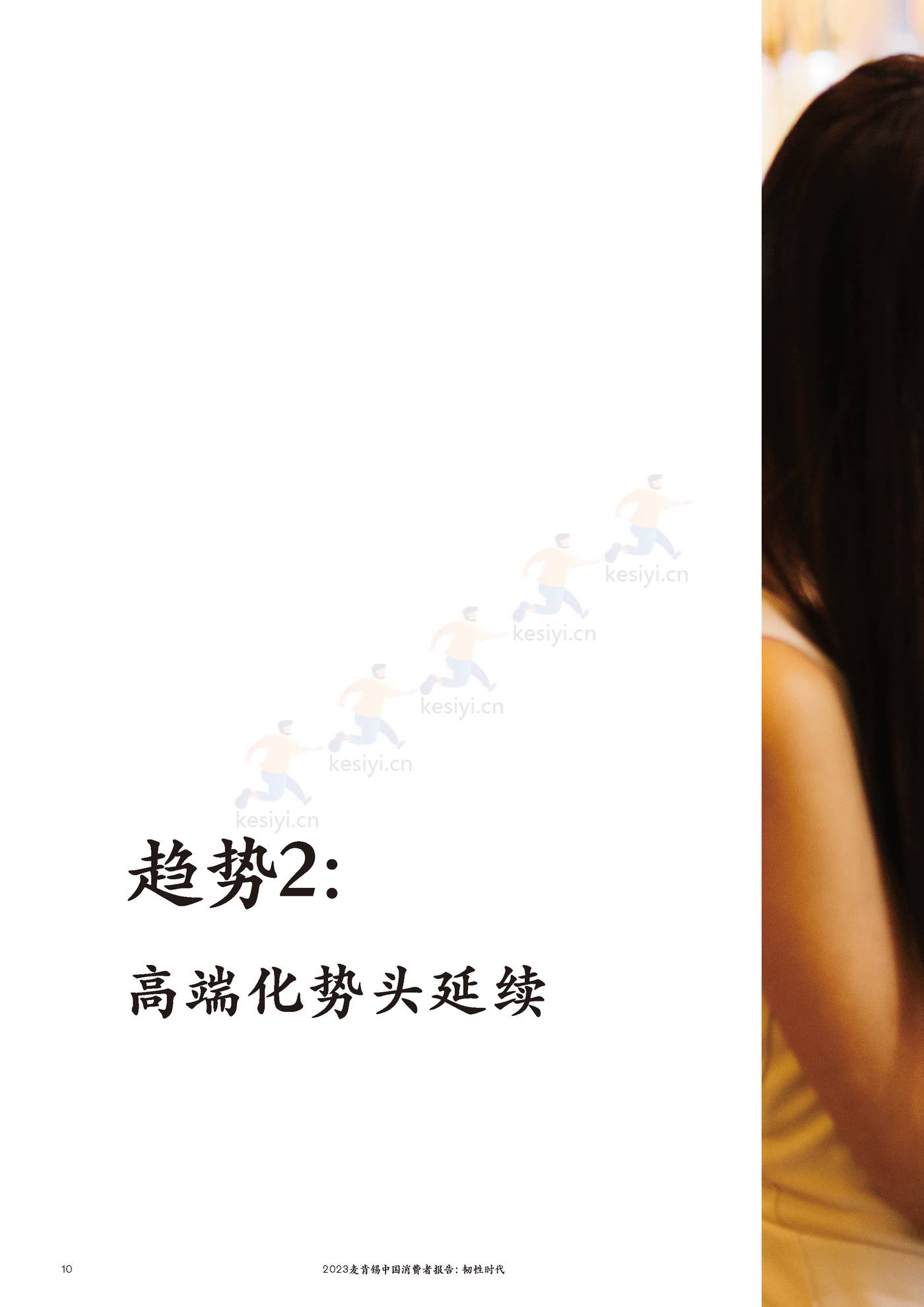 麦肯锡(MGI)-2023麦肯锡中国消费者报告 韧性时代 麦肯锡(MGI)-2023麦肯锡中国消费者报告 韧性时代