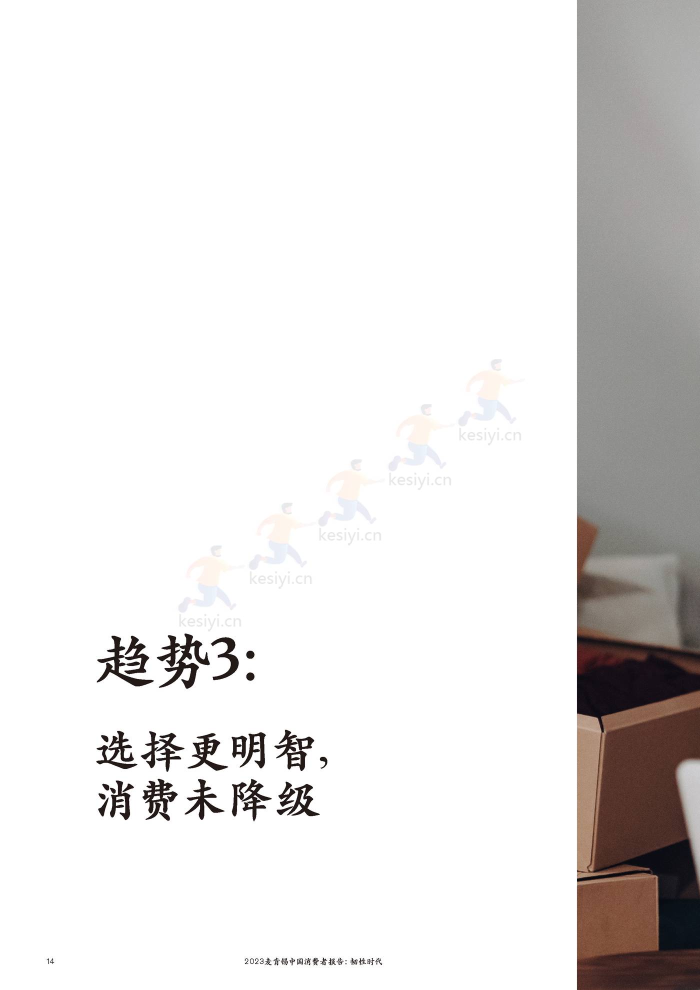 麦肯锡(MGI)-2023麦肯锡中国消费者报告 韧性时代 麦肯锡(MGI)-2023麦肯锡中国消费者报告 韧性时代