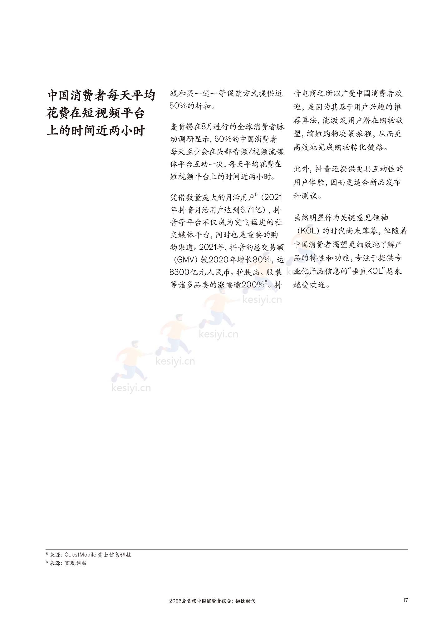 麦肯锡(MGI)-2023麦肯锡中国消费者报告 韧性时代 麦肯锡(MGI)-2023麦肯锡中国消费者报告 韧性时代