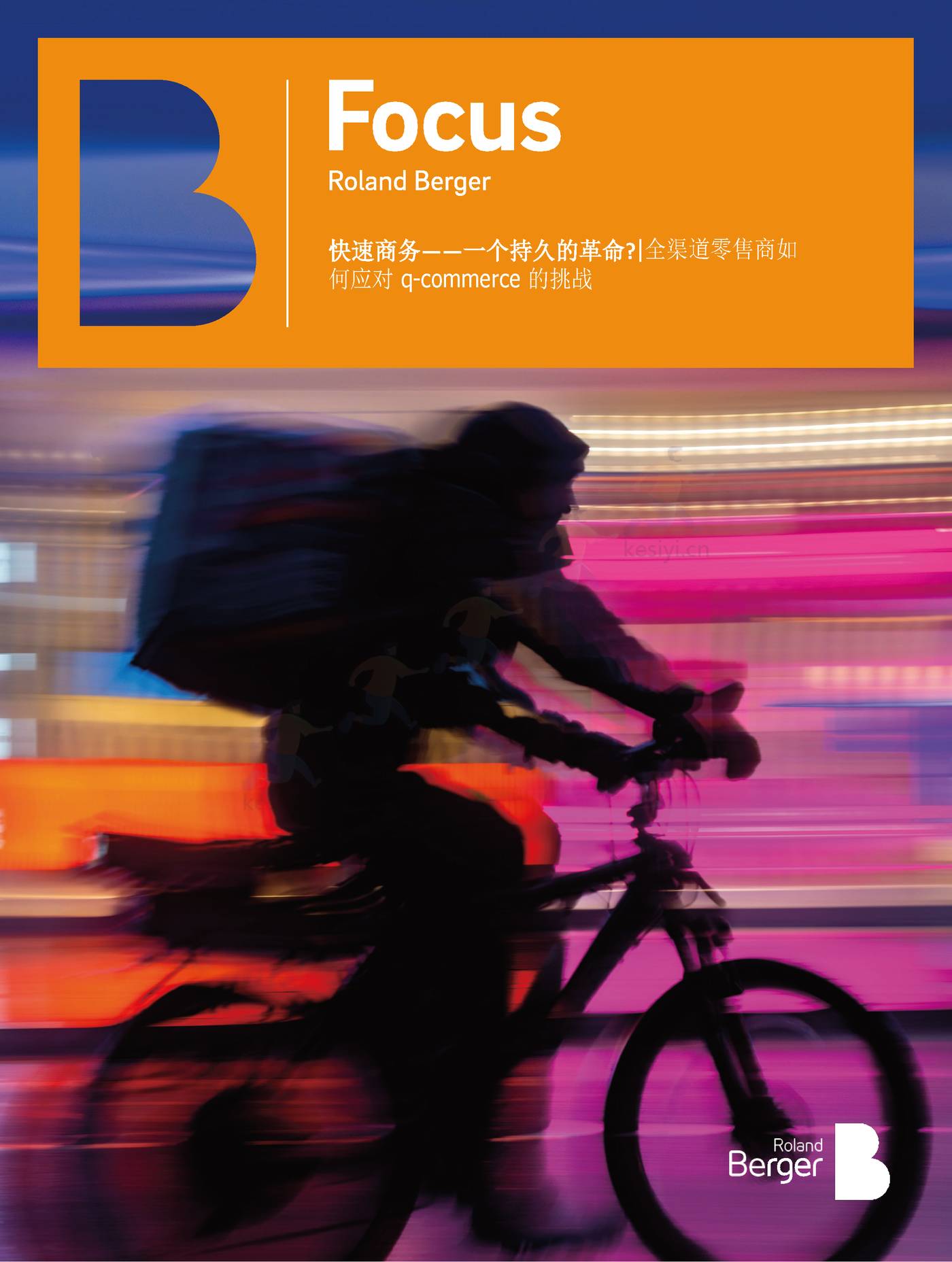 罗兰贝格:快速商务,一场持久的革命?全渠道零售商如何应对q_commerce 的挑战(英译中) 罗兰贝格:快速商务,一场持久的革命?全渠道零售商如何应对q_commerce 的挑战(英译中)