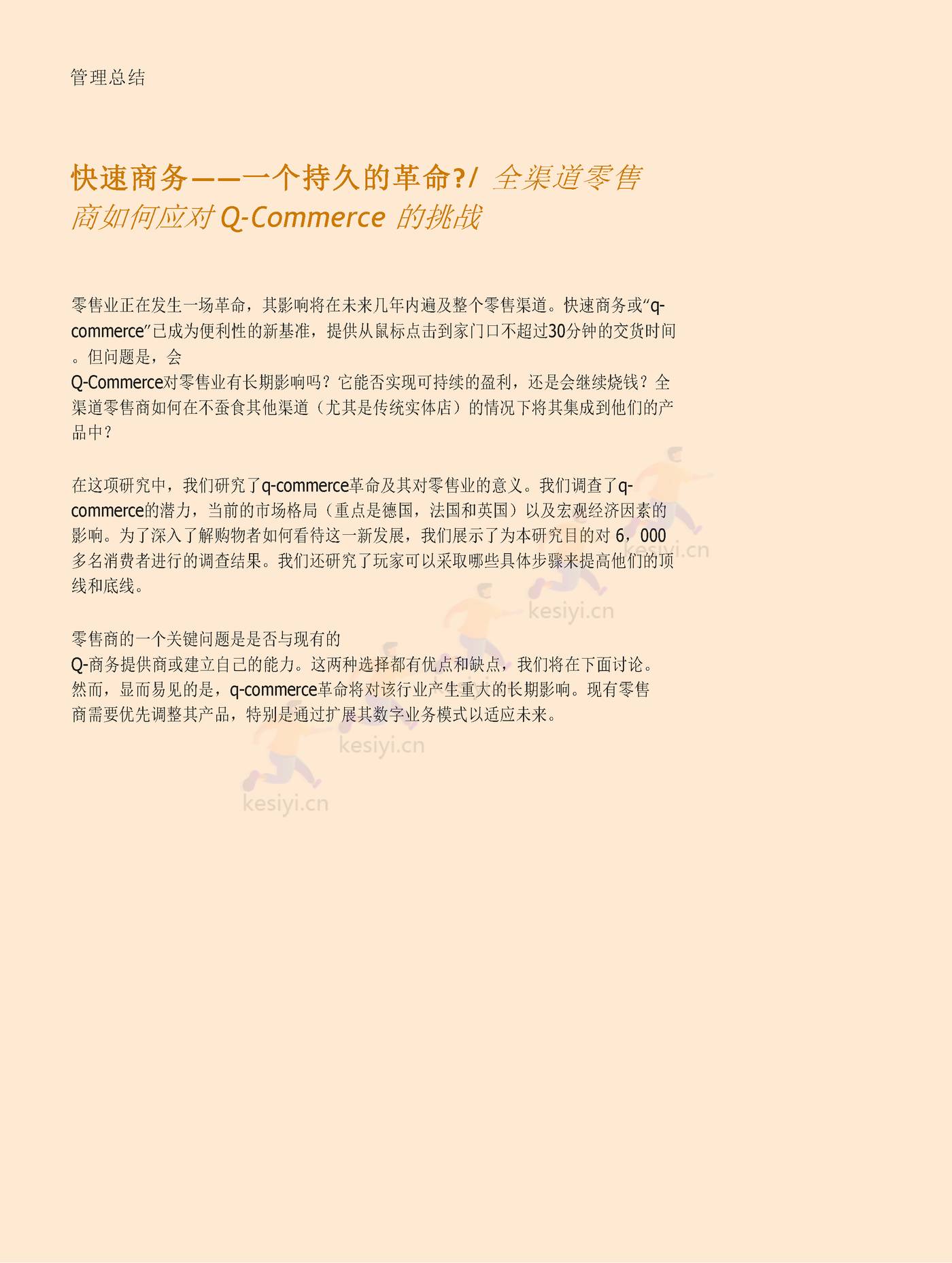 罗兰贝格:快速商务,一场持久的革命?全渠道零售商如何应对q_commerce 的挑战(英译中) 罗兰贝格:快速商务,一场持久的革命?全渠道零售商如何应对q_commerce 的挑战(英译中)