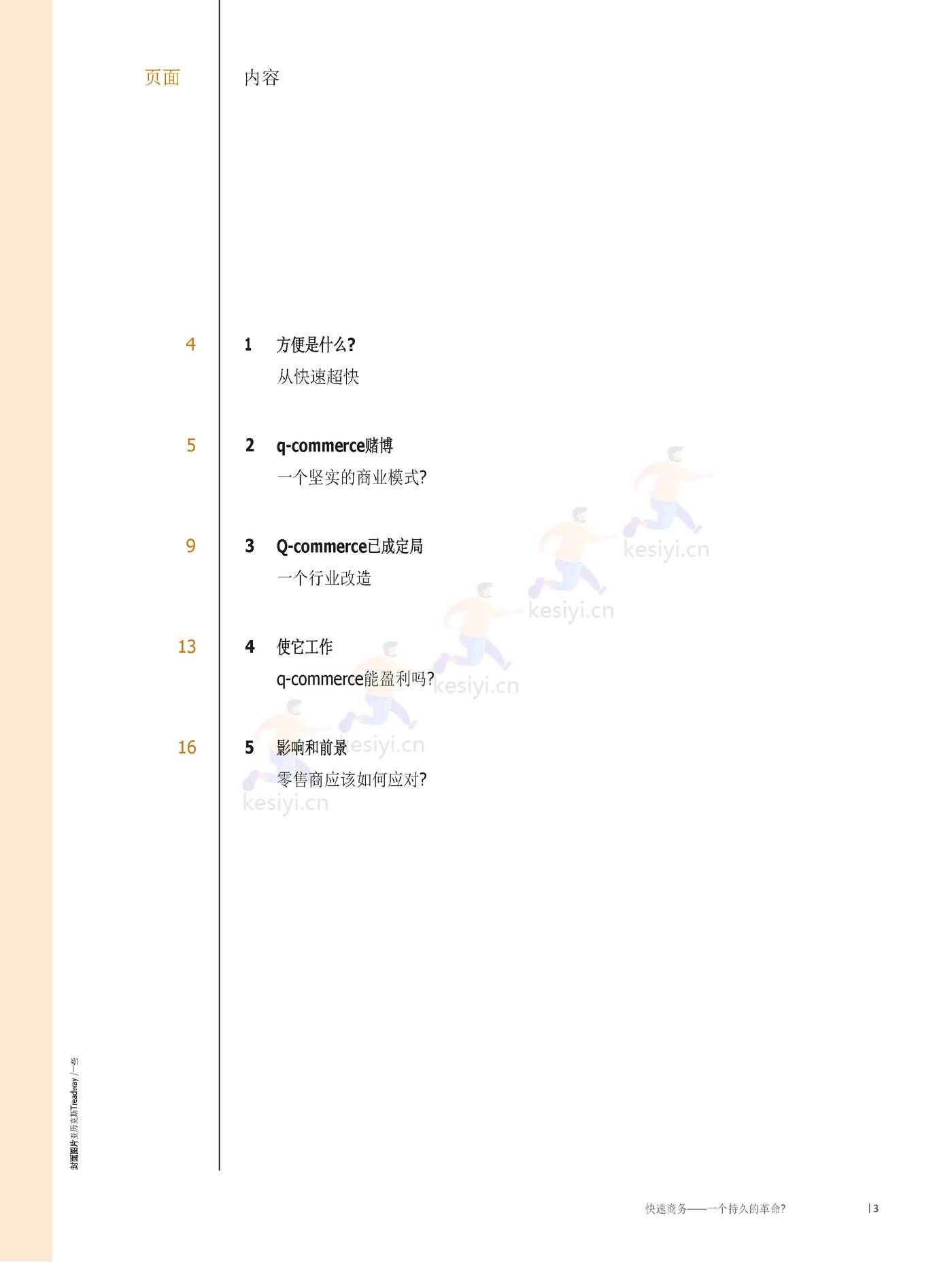 罗兰贝格:快速商务,一场持久的革命?全渠道零售商如何应对q_commerce 的挑战(英译中) 罗兰贝格:快速商务,一场持久的革命?全渠道零售商如何应对q_commerce 的挑战(英译中)