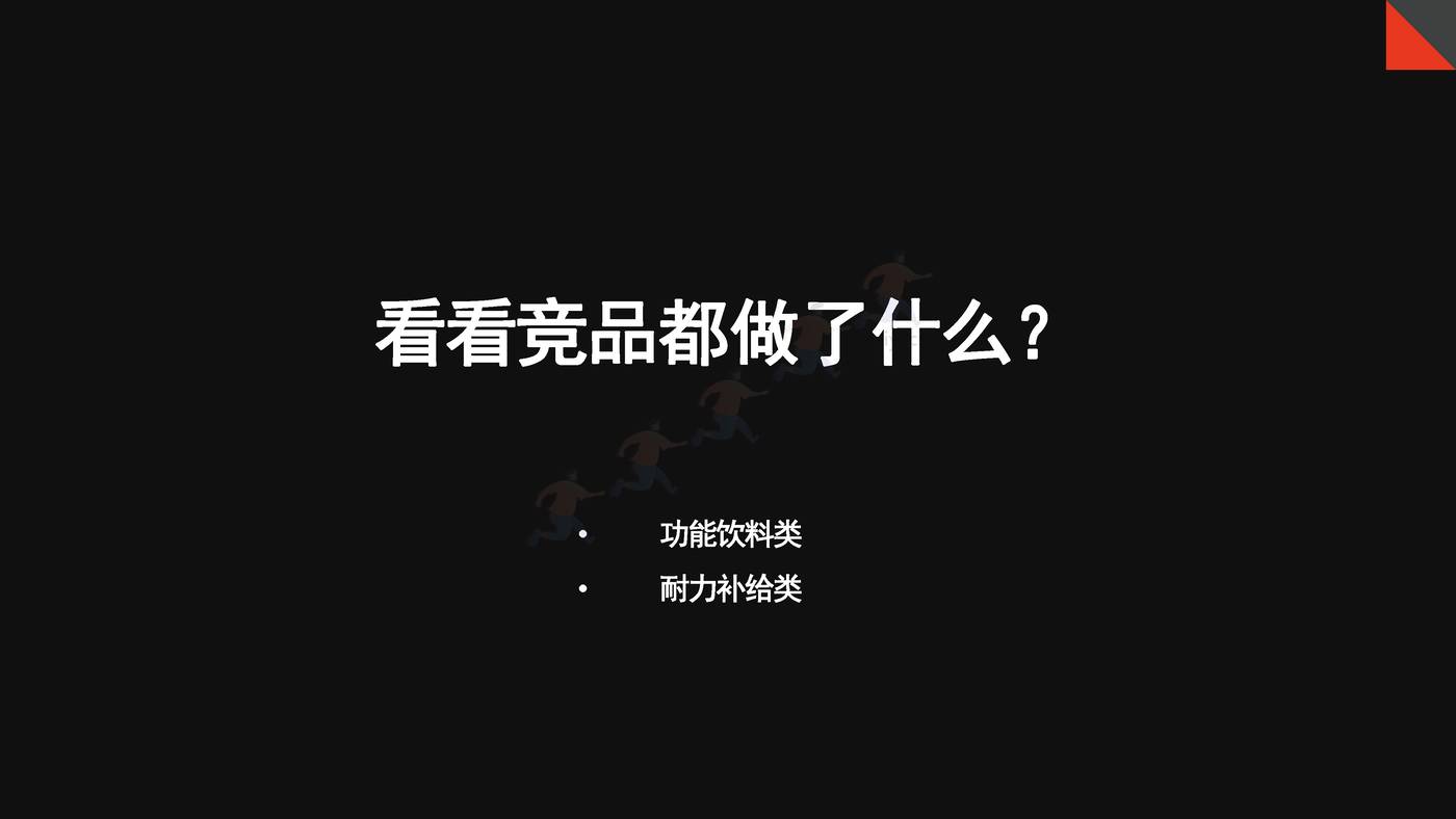 抗疲劳功能饮料小红书0-1品牌营销方案 抗疲劳功能饮料小红书0-1品牌营销方案