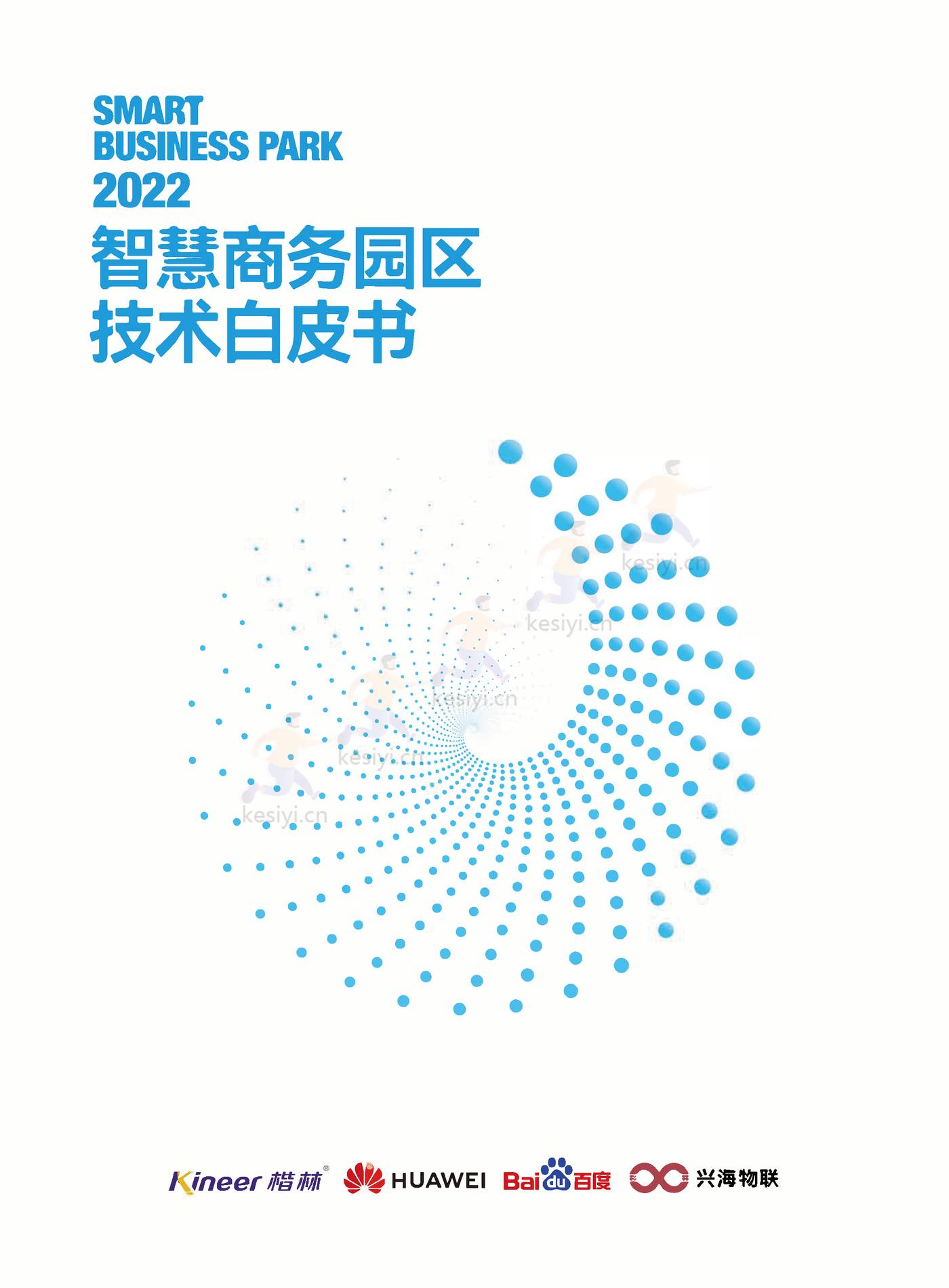 2022智慧商务园区技术白皮书-楷林&华为 2022智慧商务园区技术白皮书-楷林&华为