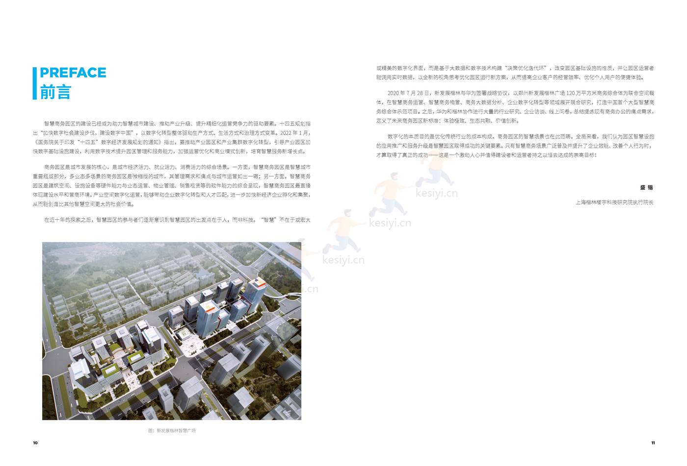 2022智慧商务园区技术白皮书-楷林&华为 2022智慧商务园区技术白皮书-楷林&华为