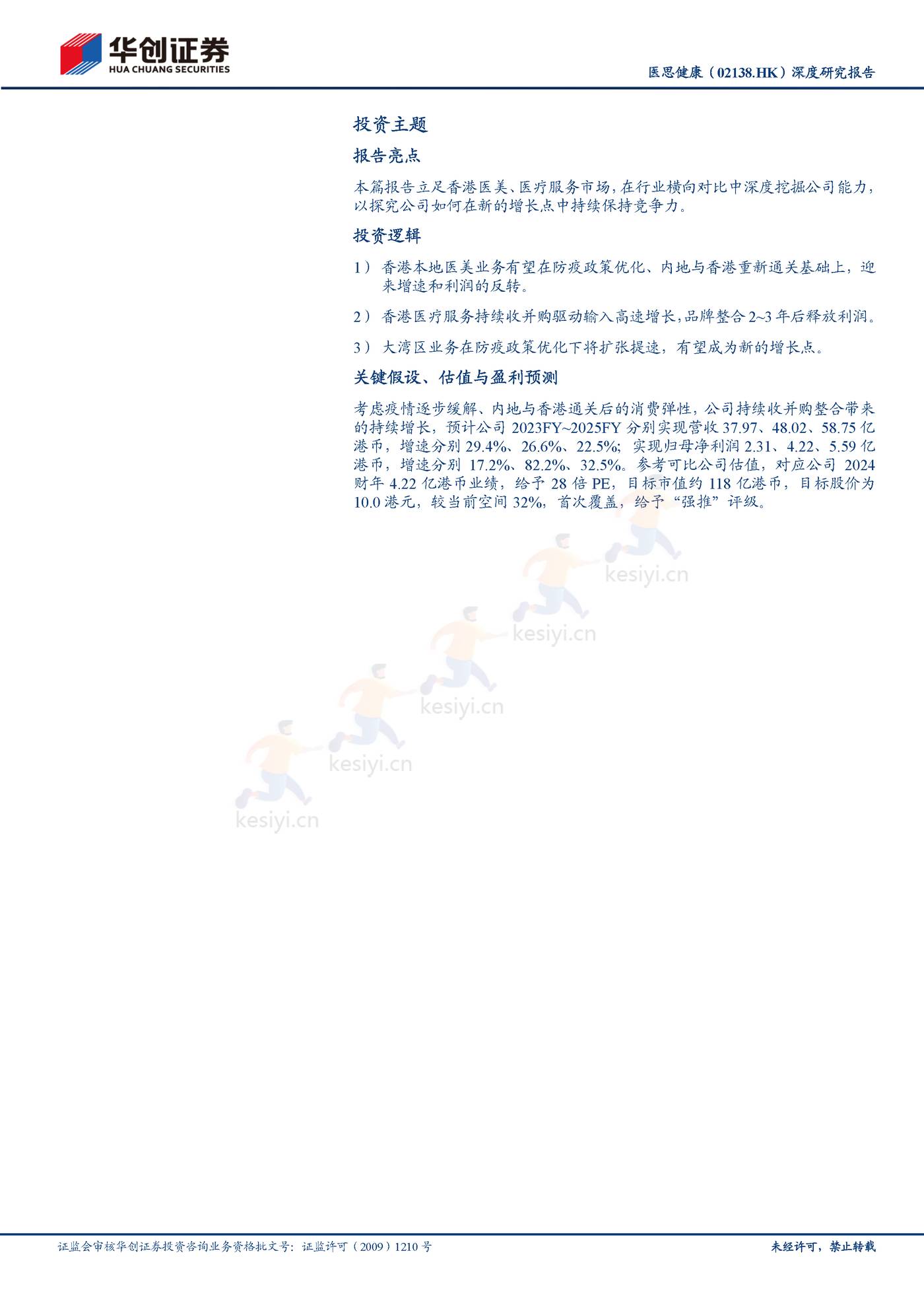 医思健康-深度研究报告:美丽健康并举,一站式平台凸显成长性-华创证券 医思健康-深度研究报告:美丽健康并举,一站式平台凸显成长性-华创证券