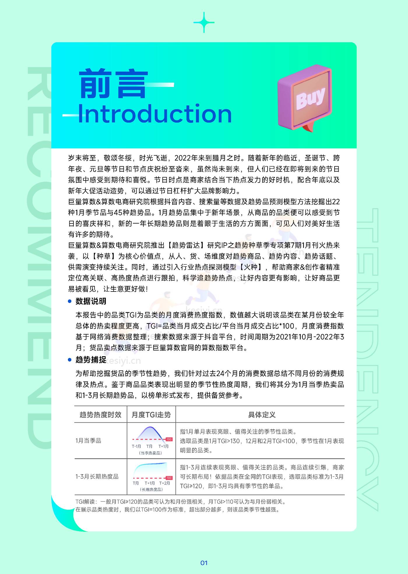 趋势雷达-趋势种草季:12月趋势种草指南-巨量算数&算数电商研究院 趋势雷达-趋势种草季:12月趋势种草指南-巨量算数&算数电商研究院