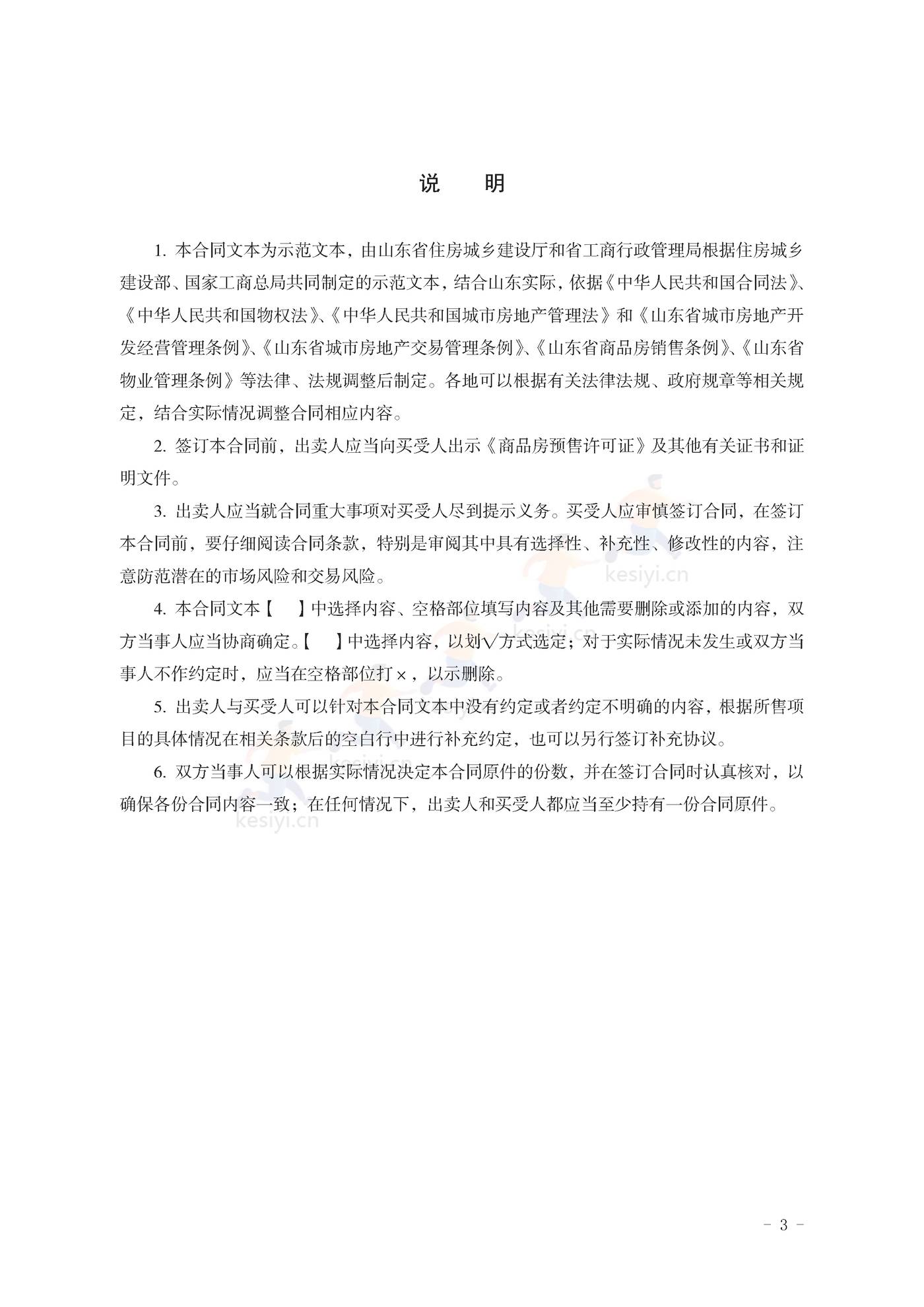 山东省新建商品房买卖合同(预售)示范文本 山东省新建商品房买卖合同(预售)示范文本