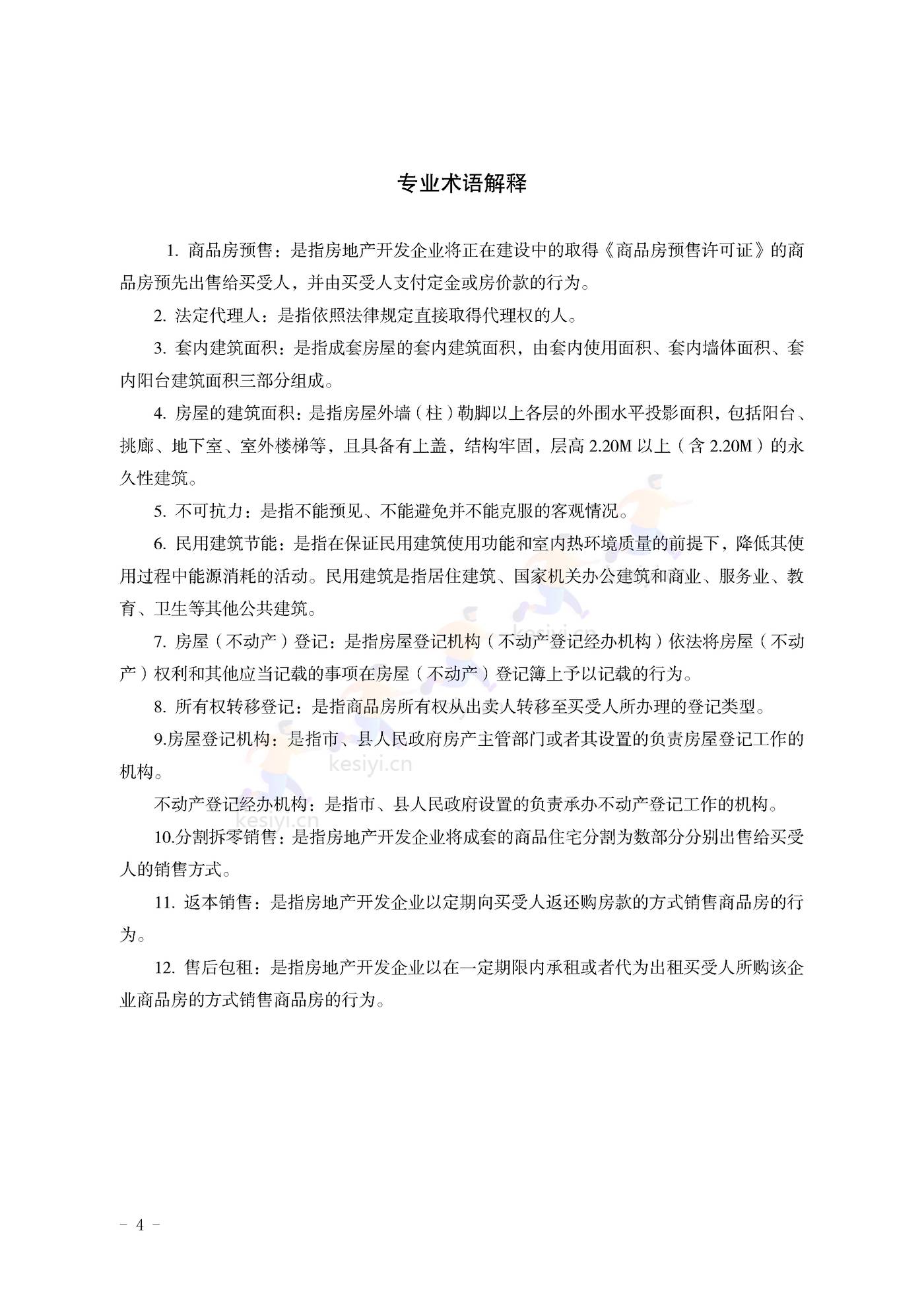 山东省新建商品房买卖合同(预售)示范文本 山东省新建商品房买卖合同(预售)示范文本