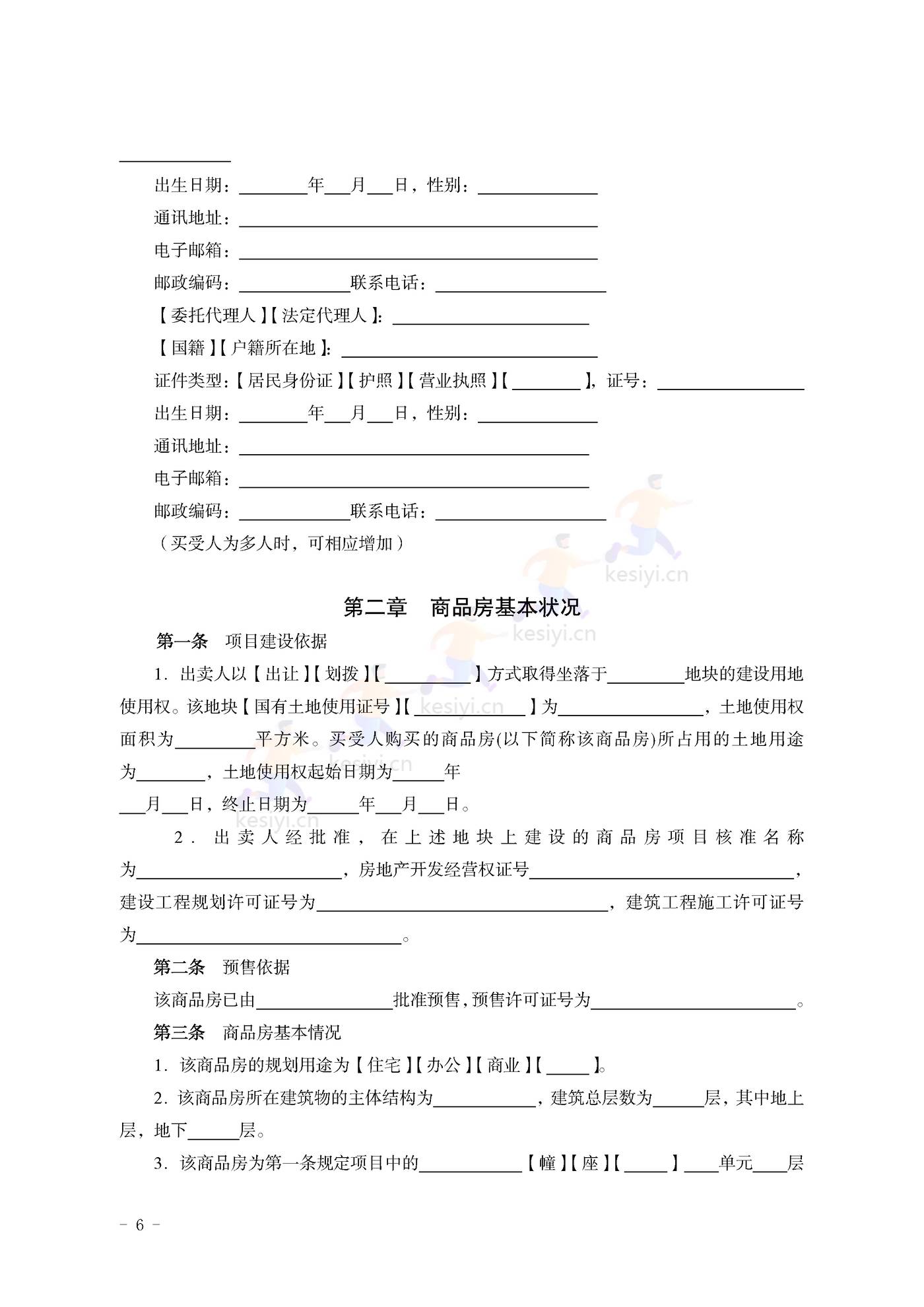 山东省新建商品房买卖合同(预售)示范文本 山东省新建商品房买卖合同(预售)示范文本