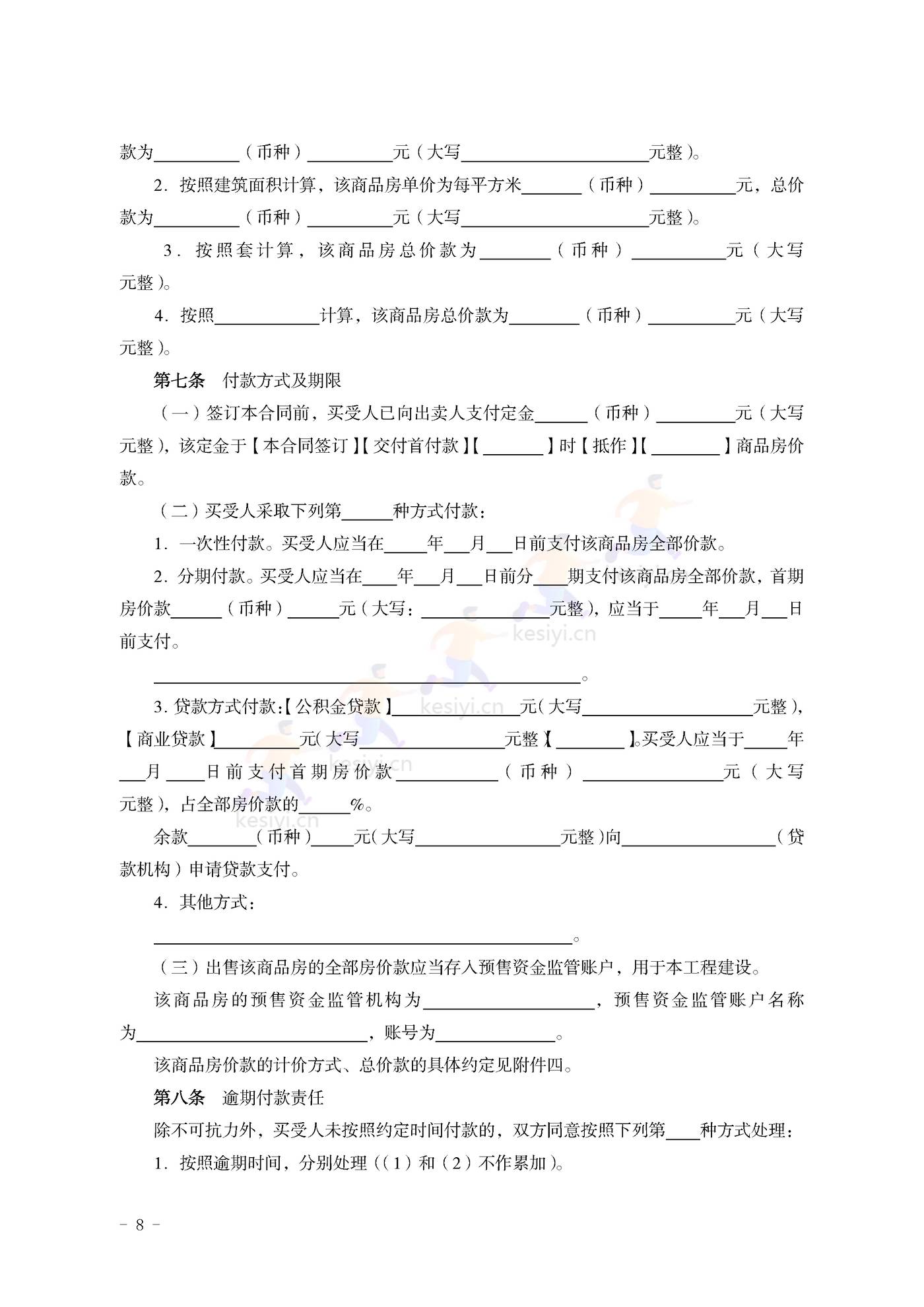 山东省新建商品房买卖合同(预售)示范文本 山东省新建商品房买卖合同(预售)示范文本