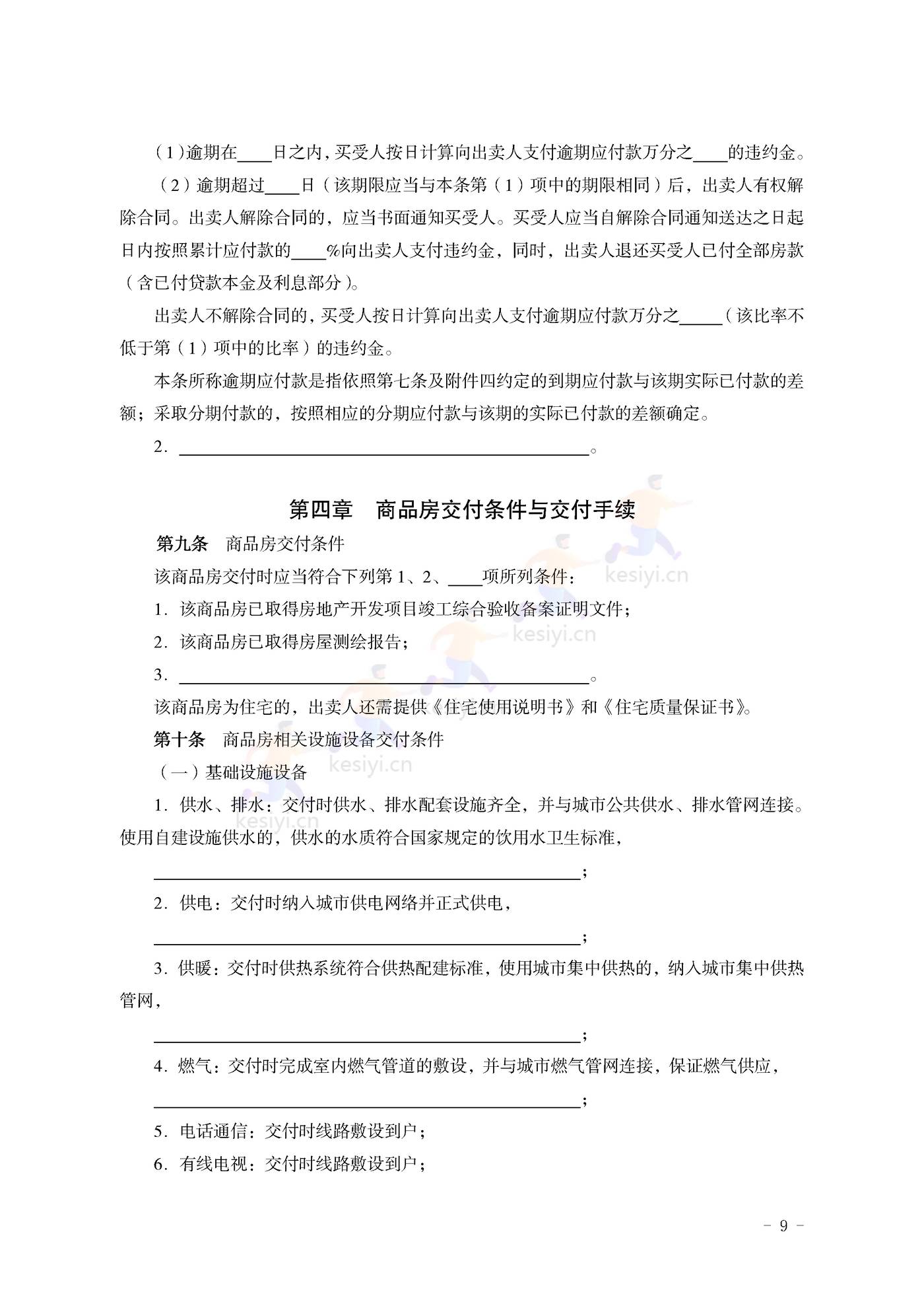 山东省新建商品房买卖合同(预售)示范文本 山东省新建商品房买卖合同(预售)示范文本