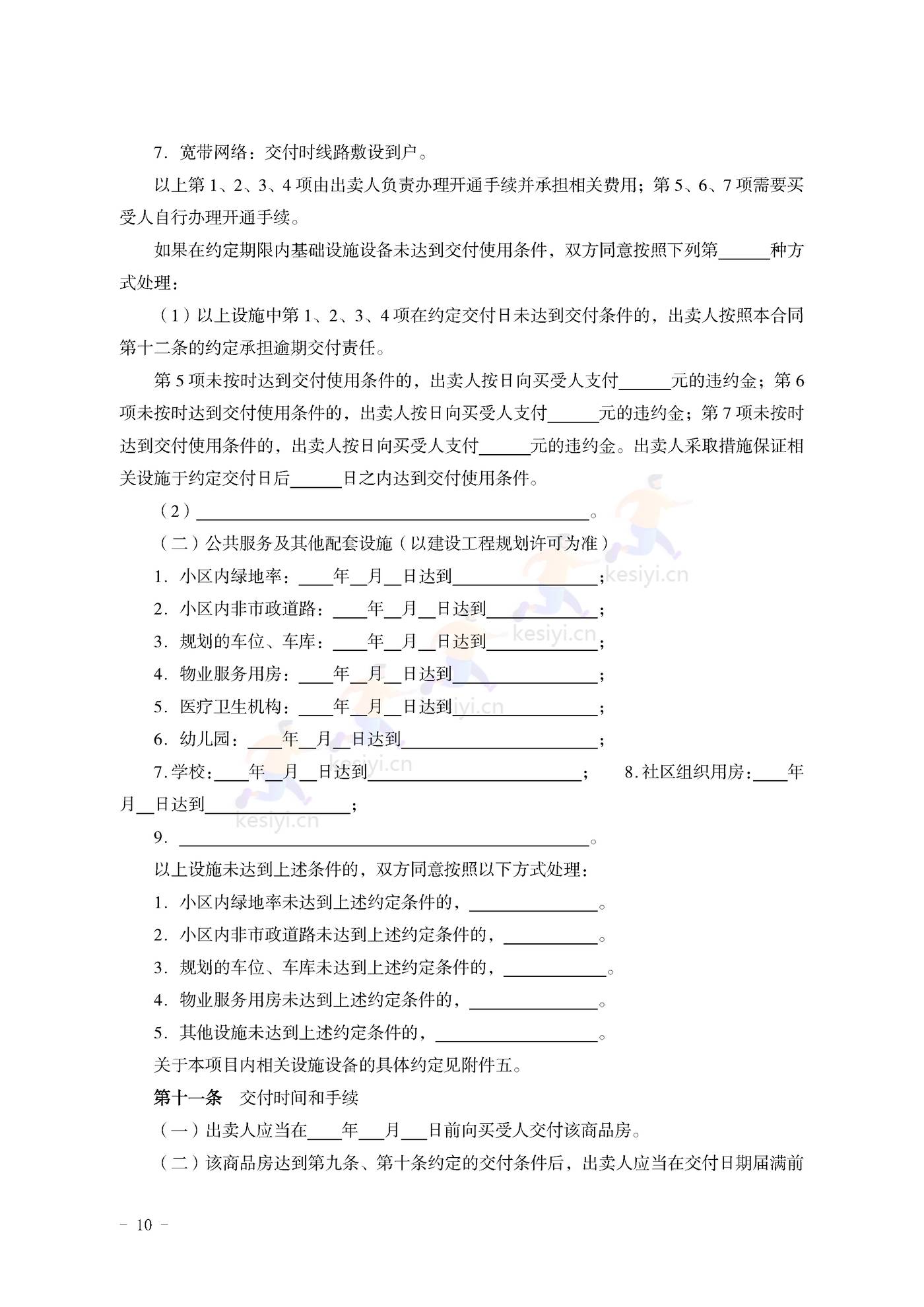 山东省新建商品房买卖合同(预售)示范文本 山东省新建商品房买卖合同(预售)示范文本