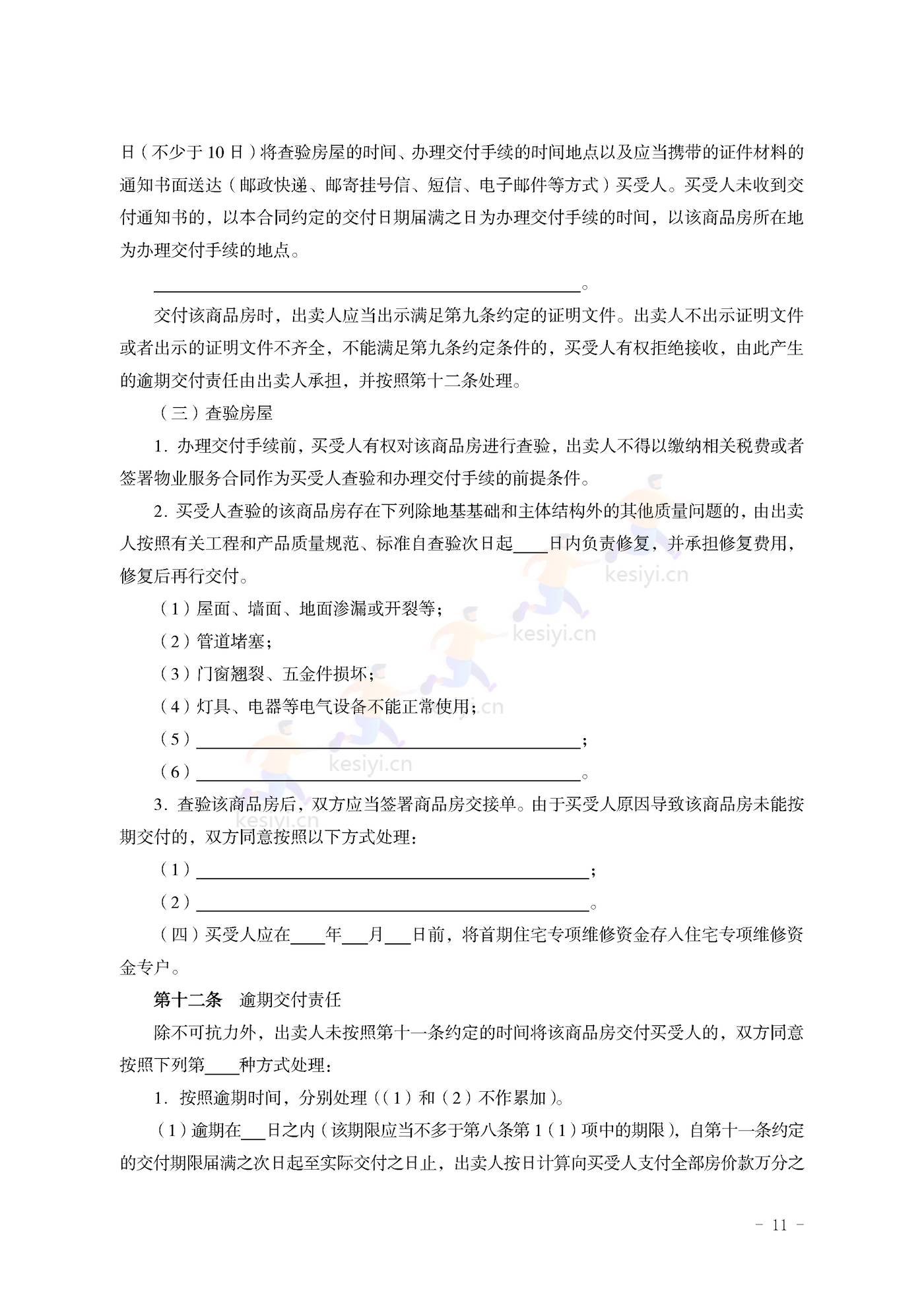 山东省新建商品房买卖合同(预售)示范文本 山东省新建商品房买卖合同(预售)示范文本