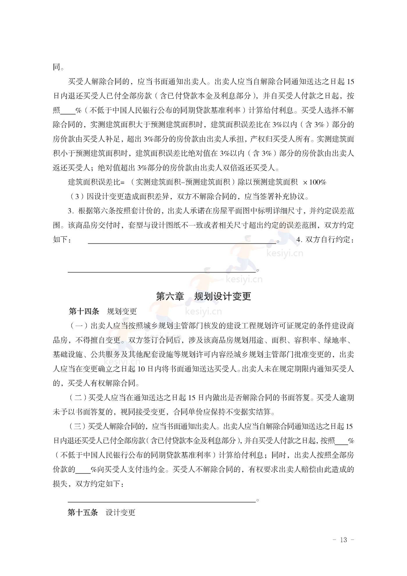 山东省新建商品房买卖合同(预售)示范文本 山东省新建商品房买卖合同(预售)示范文本