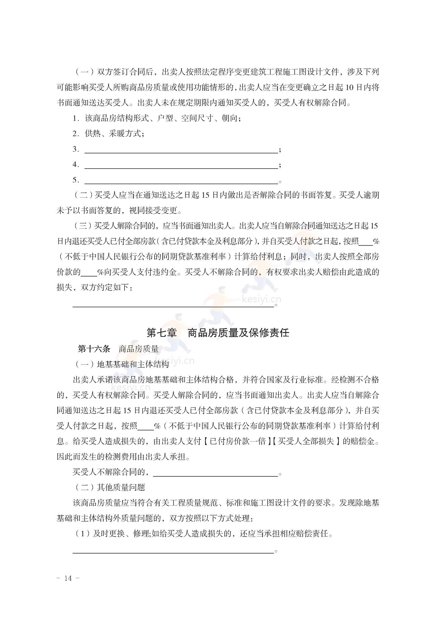 山东省新建商品房买卖合同(预售)示范文本 山东省新建商品房买卖合同(预售)示范文本
