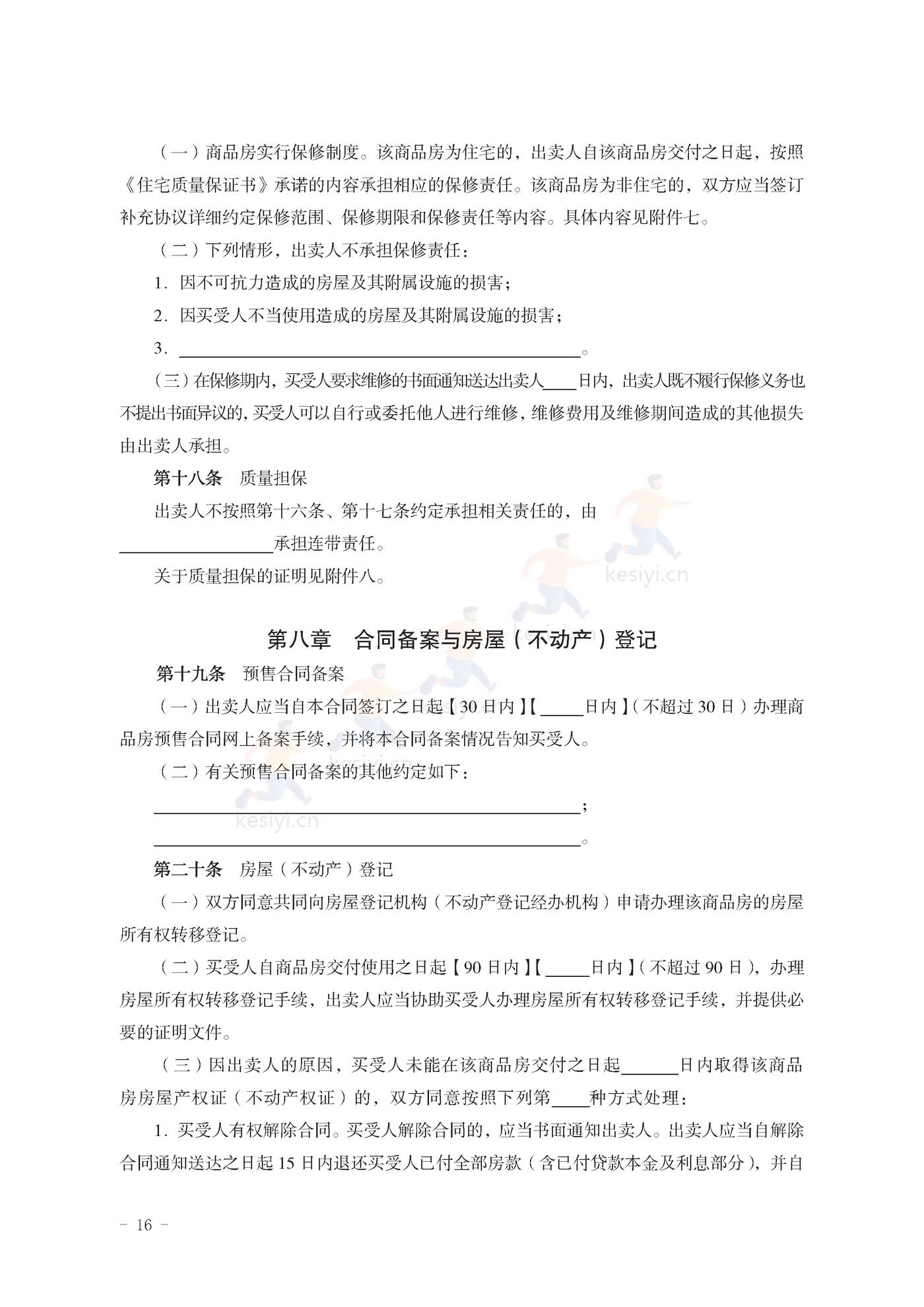 山东省新建商品房买卖合同(预售)示范文本 山东省新建商品房买卖合同(预售)示范文本