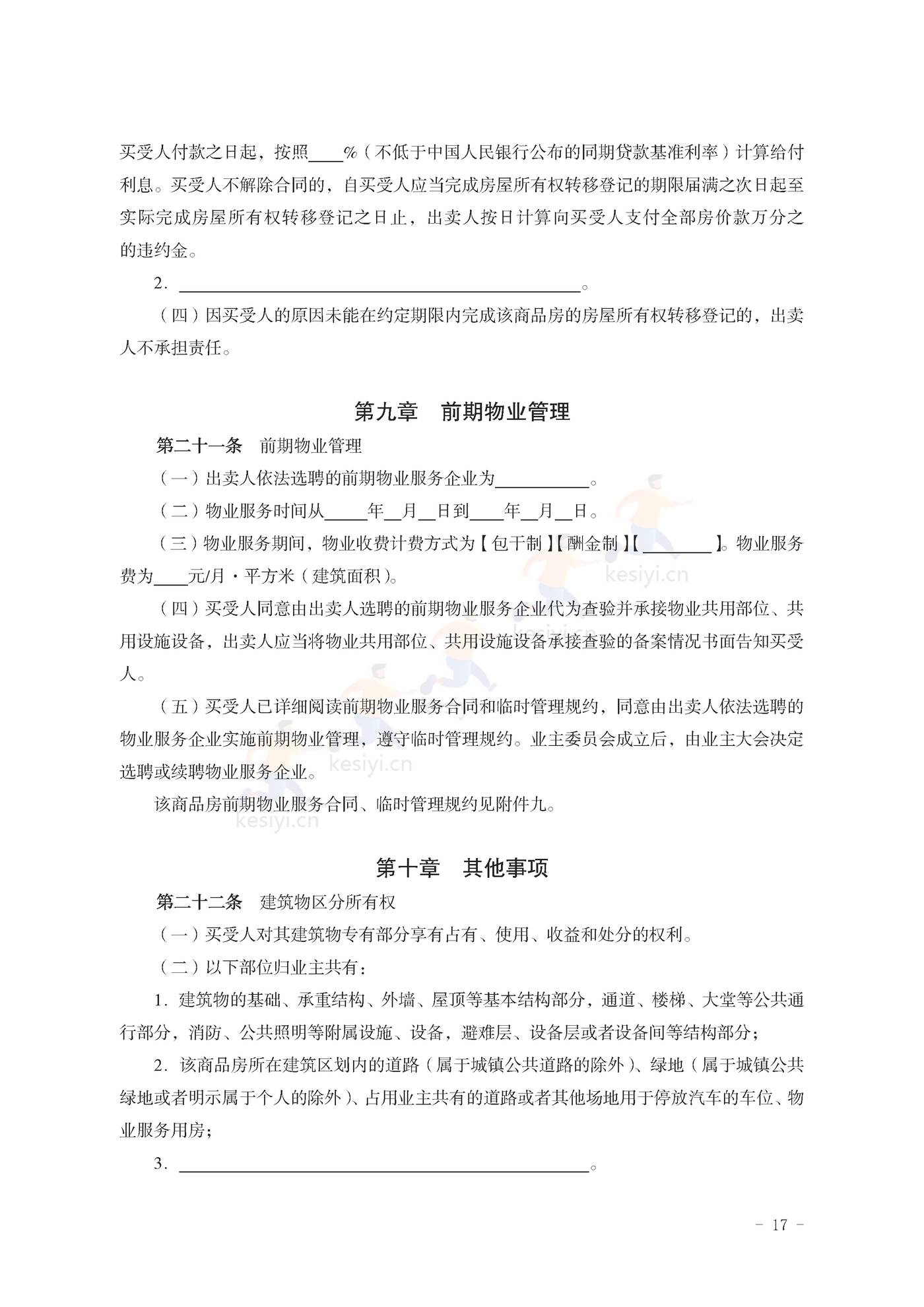 山东省新建商品房买卖合同(预售)示范文本 山东省新建商品房买卖合同(预售)示范文本
