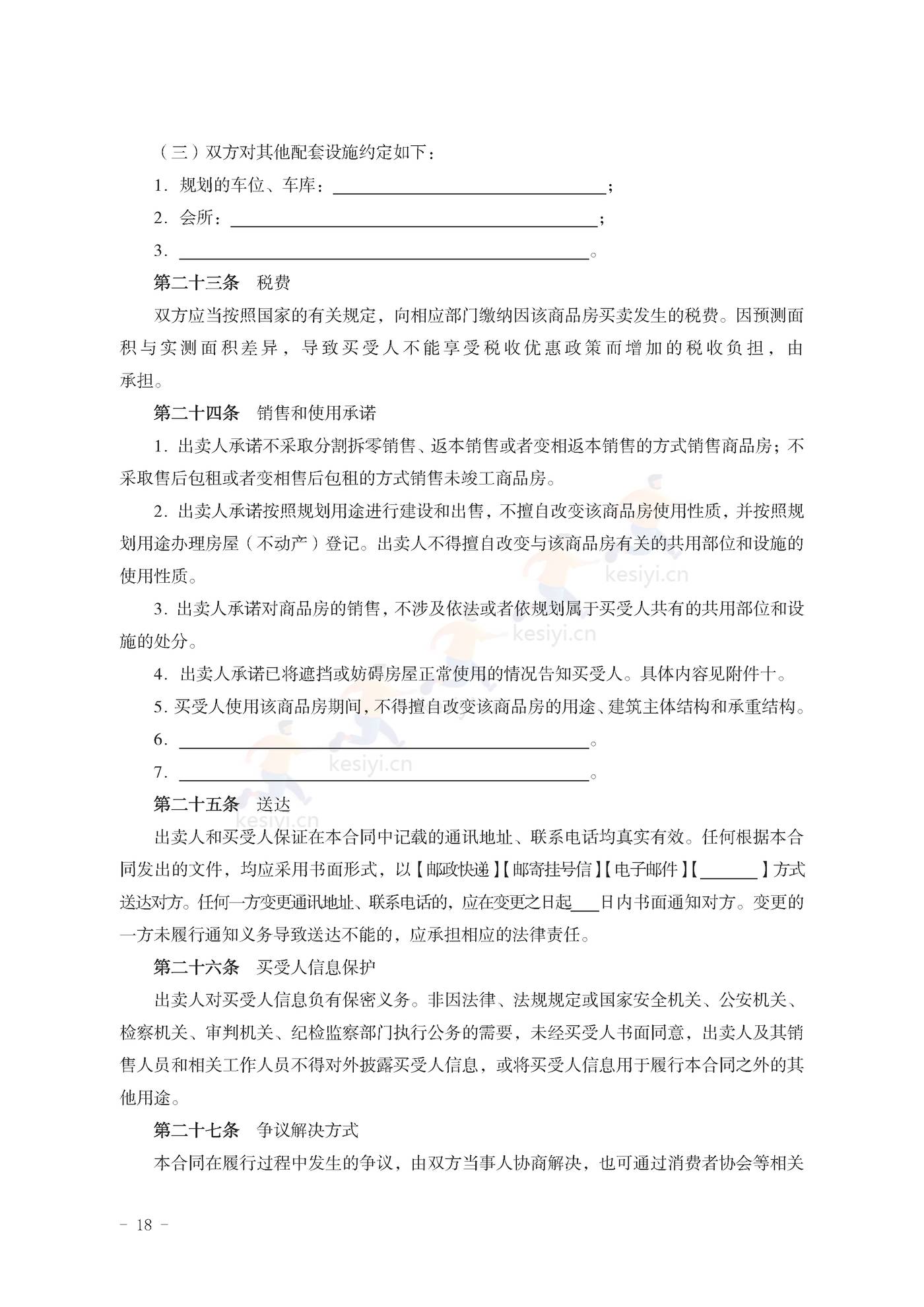 山东省新建商品房买卖合同(预售)示范文本 山东省新建商品房买卖合同(预售)示范文本