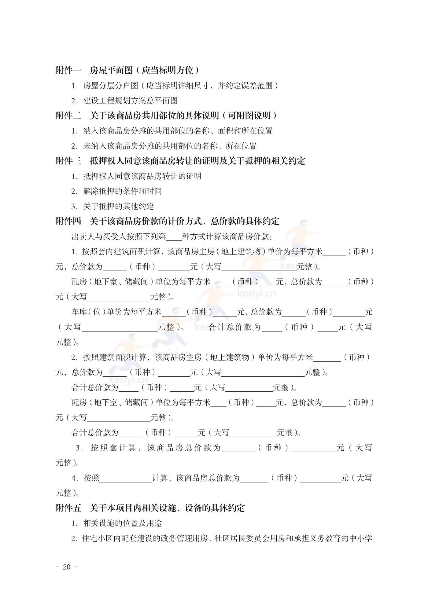 山东省新建商品房买卖合同(预售)示范文本 山东省新建商品房买卖合同(预售)示范文本